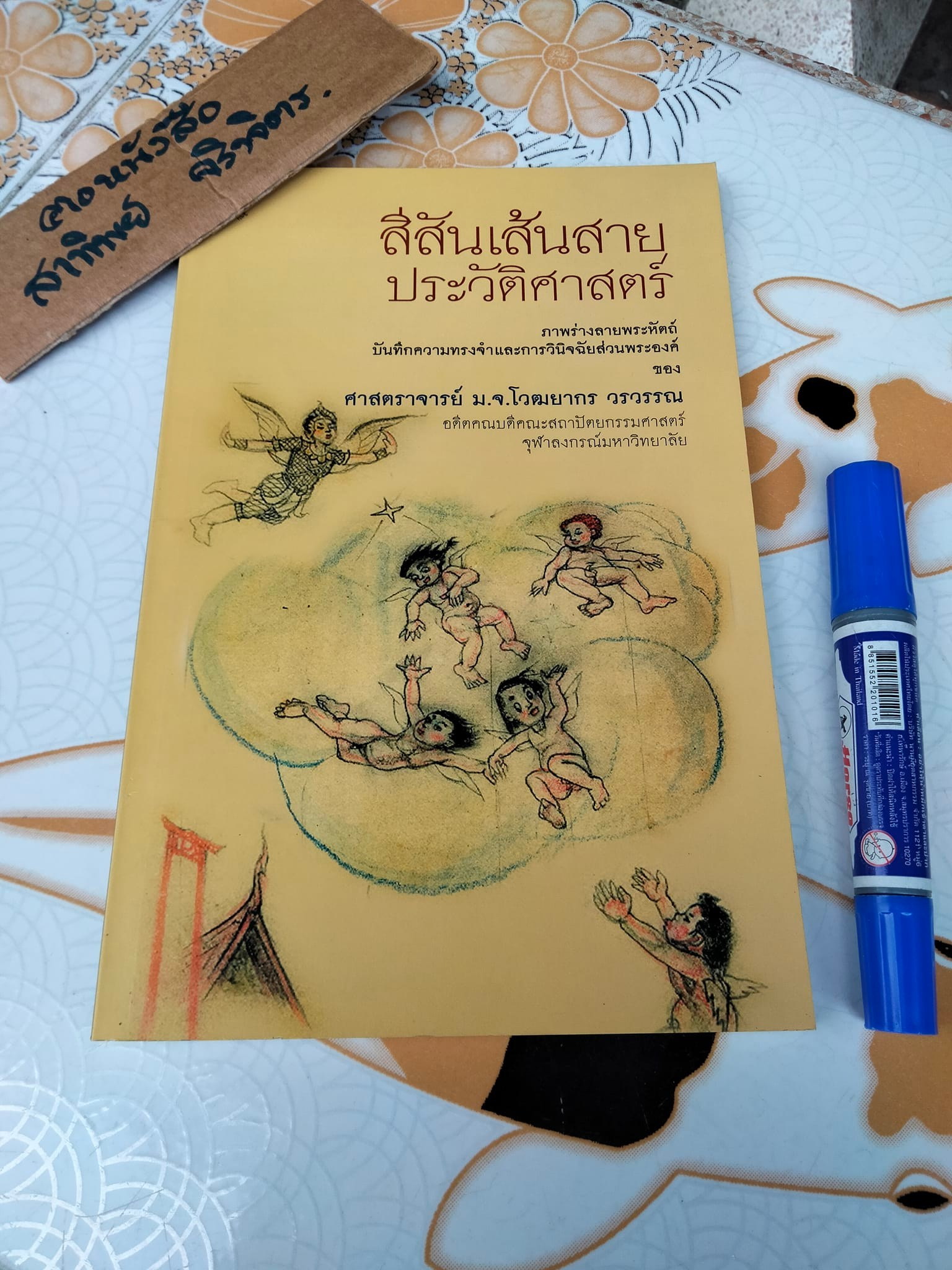 สีสันเส้นสายประวัติศาสตร์ ภาพร่างลายพระหัตถ์ บันทึกความทรงจำและการวินิจฉัยส่วนพระองค์ของศาสตราจารย์ หม่อมเจ้า โวฒยากร วรวรรณ , อดีตคณบดีคณะสถาปัตยกรรม จุฬาลงกรณ์มหาวิทยาลัย **สินค้าหมด**