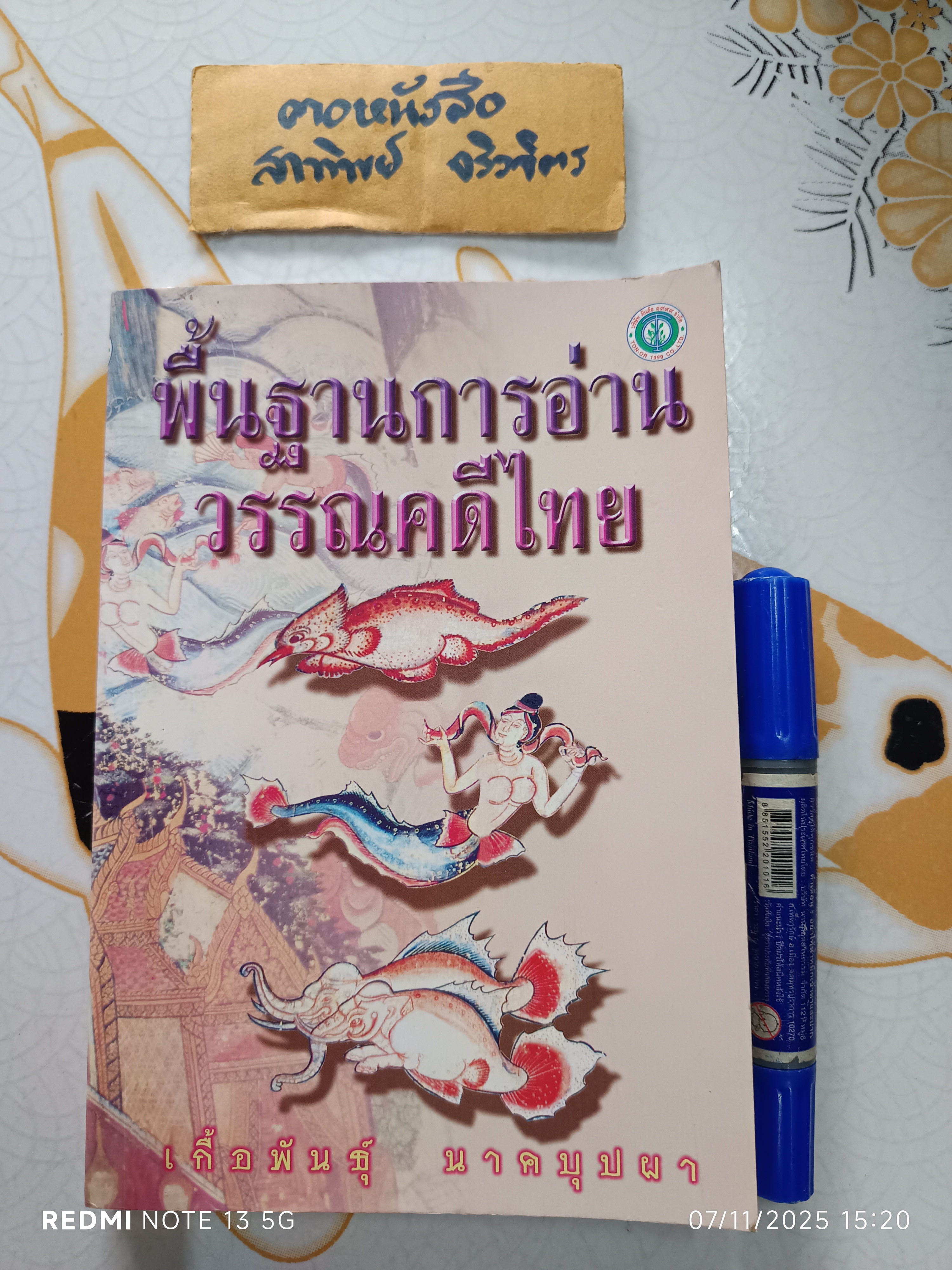 พื้นฐานการอ่านวรรณคดีไทย โดย เกื้อพันธุ์ นาคบุปผา สำนักพิมพ์ต้นอ้อ แกรมมี่ พิมพ์ปี พ.ศ. 2542 **สินค้าหมด**