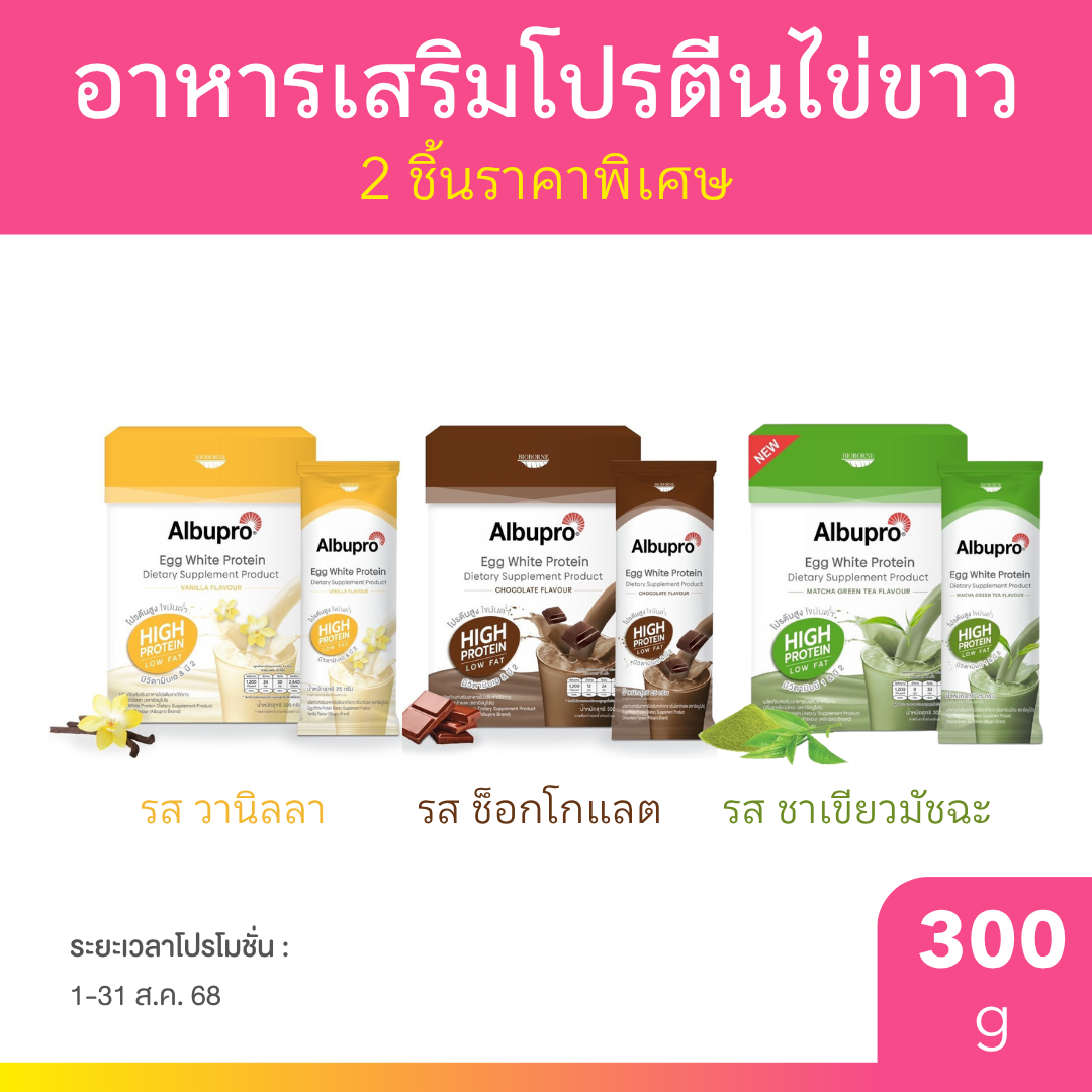 [2ชิ้นราคาพิเศษ] Albupro โปรตีนเชคจากไข่ขาว อัลบูโปร Egg White Protein แบบซอง 25 g.