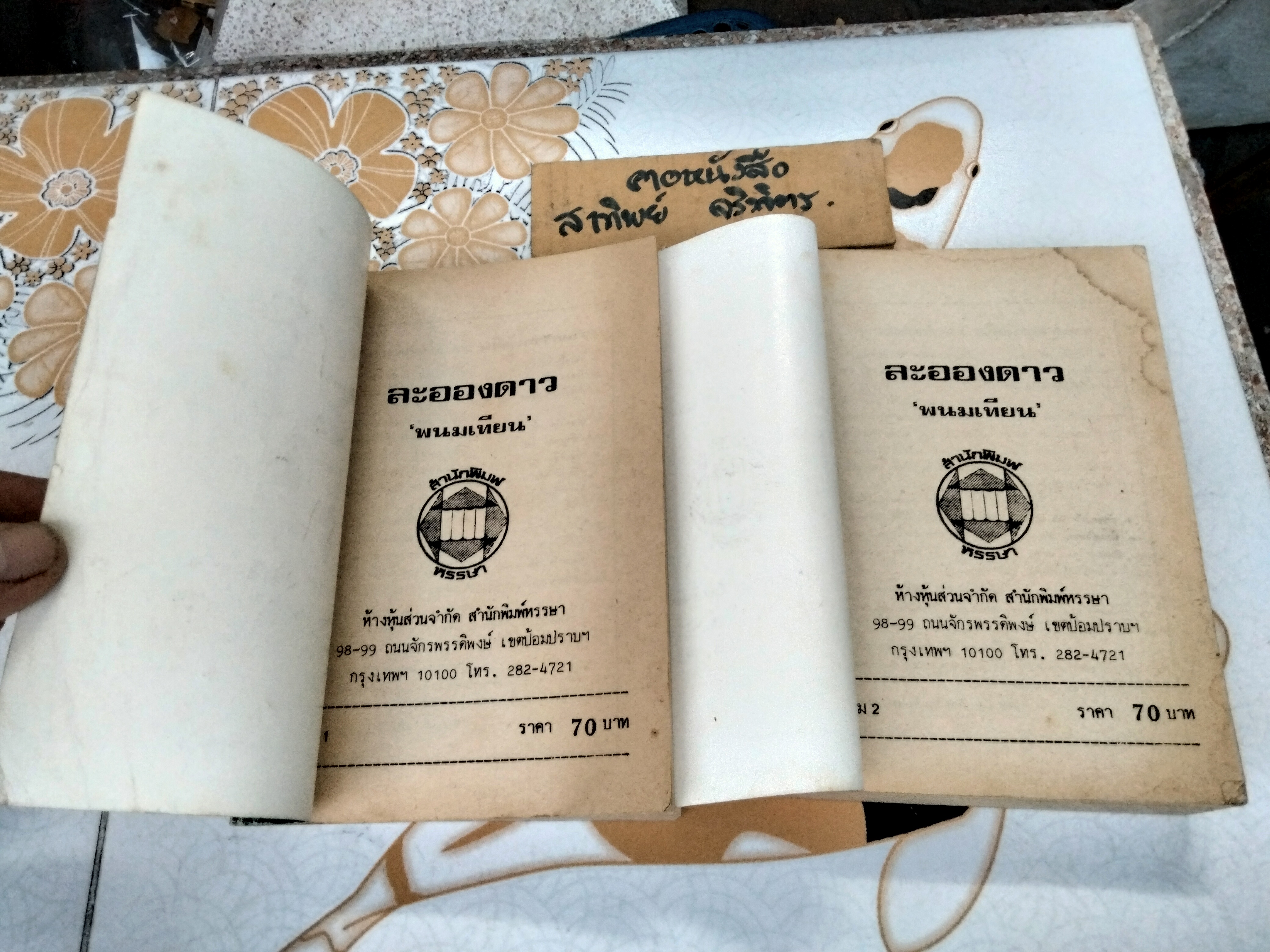 ละอองดาว (2 เล่มจบ) พนมเทียน - สำนักพิมพ์หรรษา จัดพิมพ์