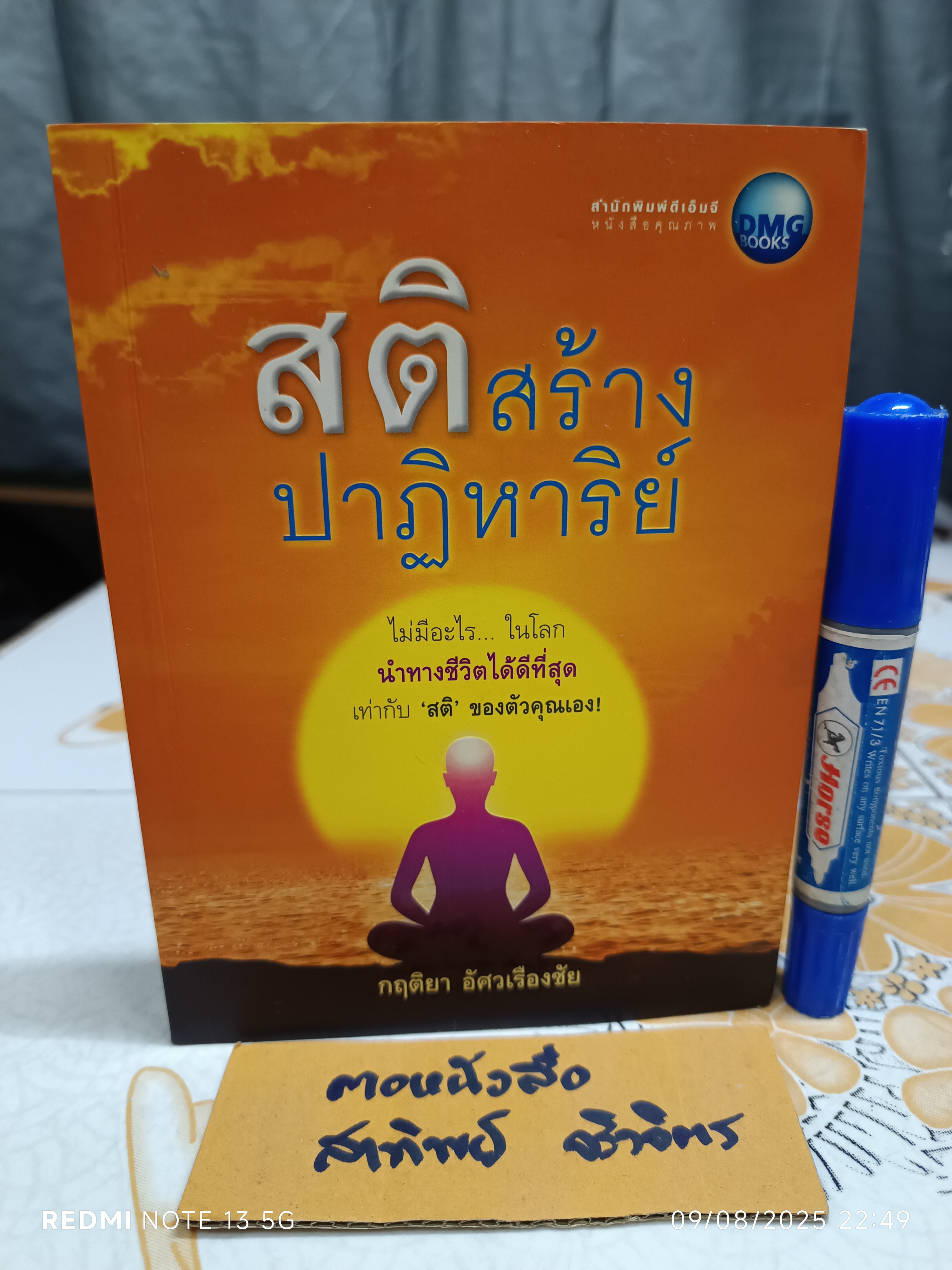 สติ สร้างปาฏิหารย์ ผู้เขียน กฤติยา อัศวเรืองชัย พิมพ์ครั้งแรกพ.ศ 2555