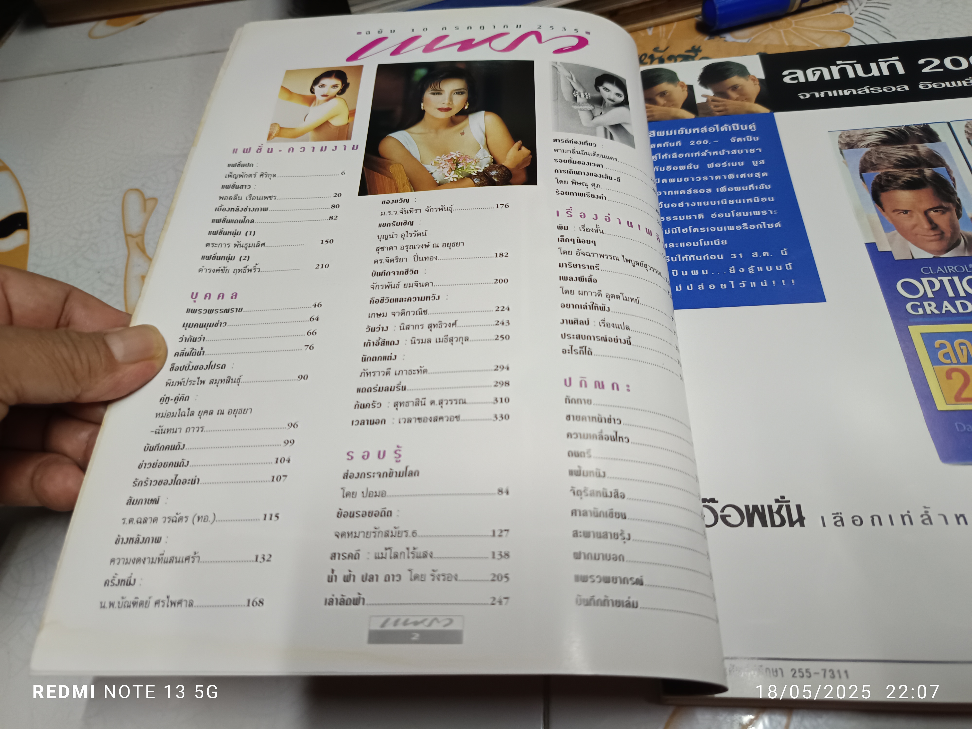 นิตยสารแพรว ปก เพ็ญพักตร์ ศิริกุล ปีที่ 13 ฉบับที่ 309 / 10 กรกฎาคม 2535 ** ปกหลังมีคราบน้ำ