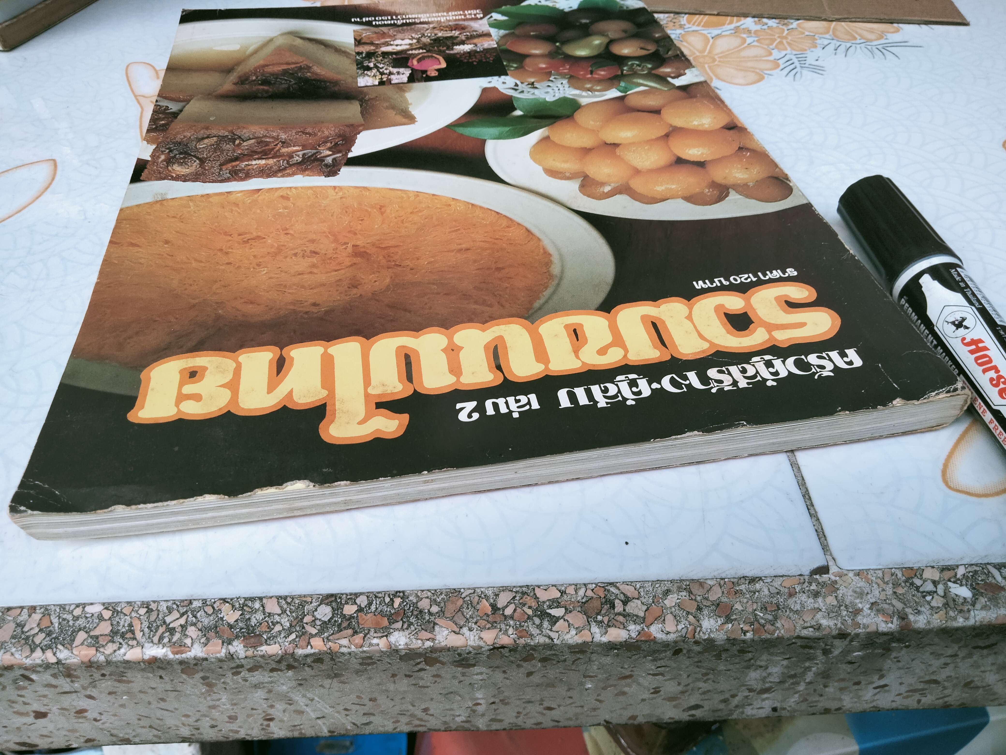 ครัวคู่สร้างคู่สม เล่ม 2 รวมขนมไทย **สินค้าหมด**