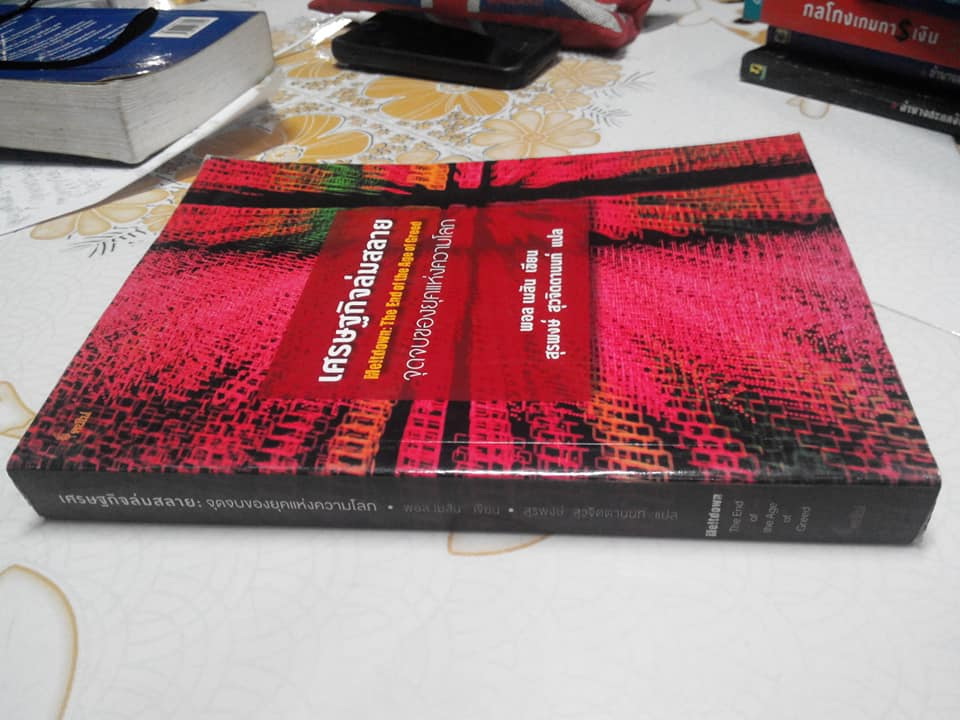 เศรษฐกิจล่มสลาย จุดจบของยุคแห่งความโลภ - Melt Down The End of the Age of Greed