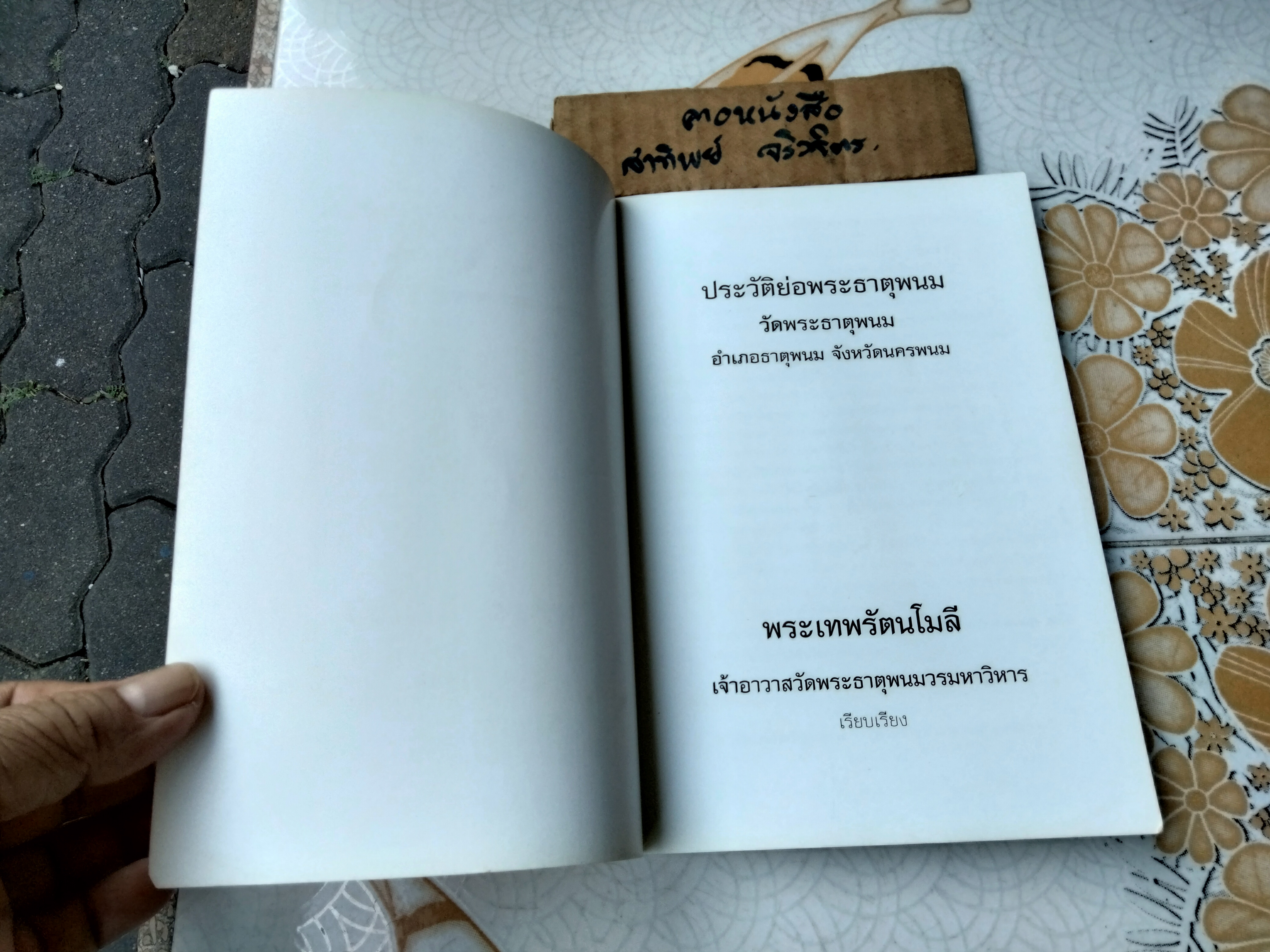 ประวัติย่อพระธาตุพนม The History of Phra Thatpanom Pagoda (สองภาษา ไทย-อังกฤษ)