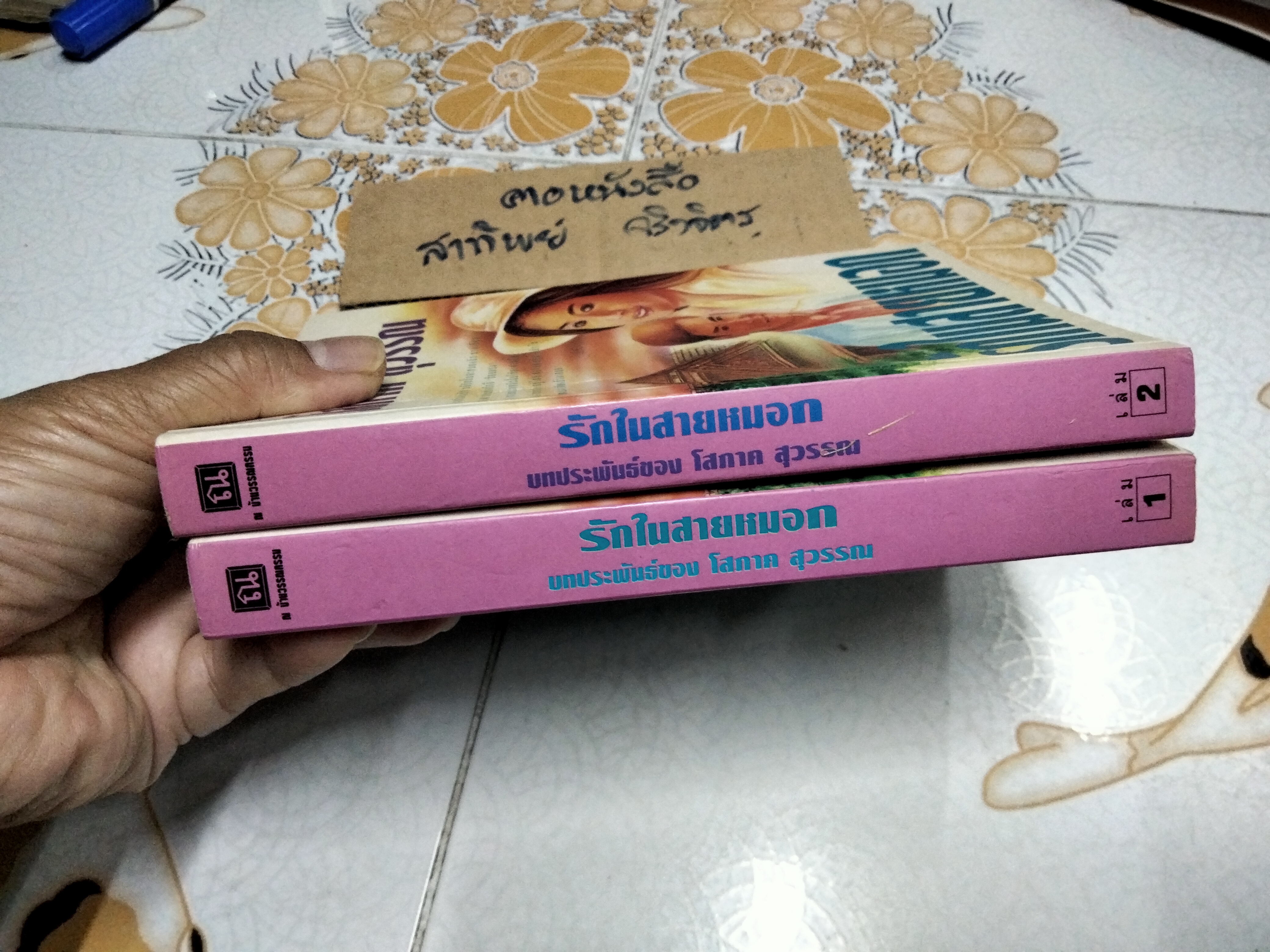 รักในสายหมอก (2 เล่มจบ) โสภาค สุวรรณ **สินค้าหมด**
