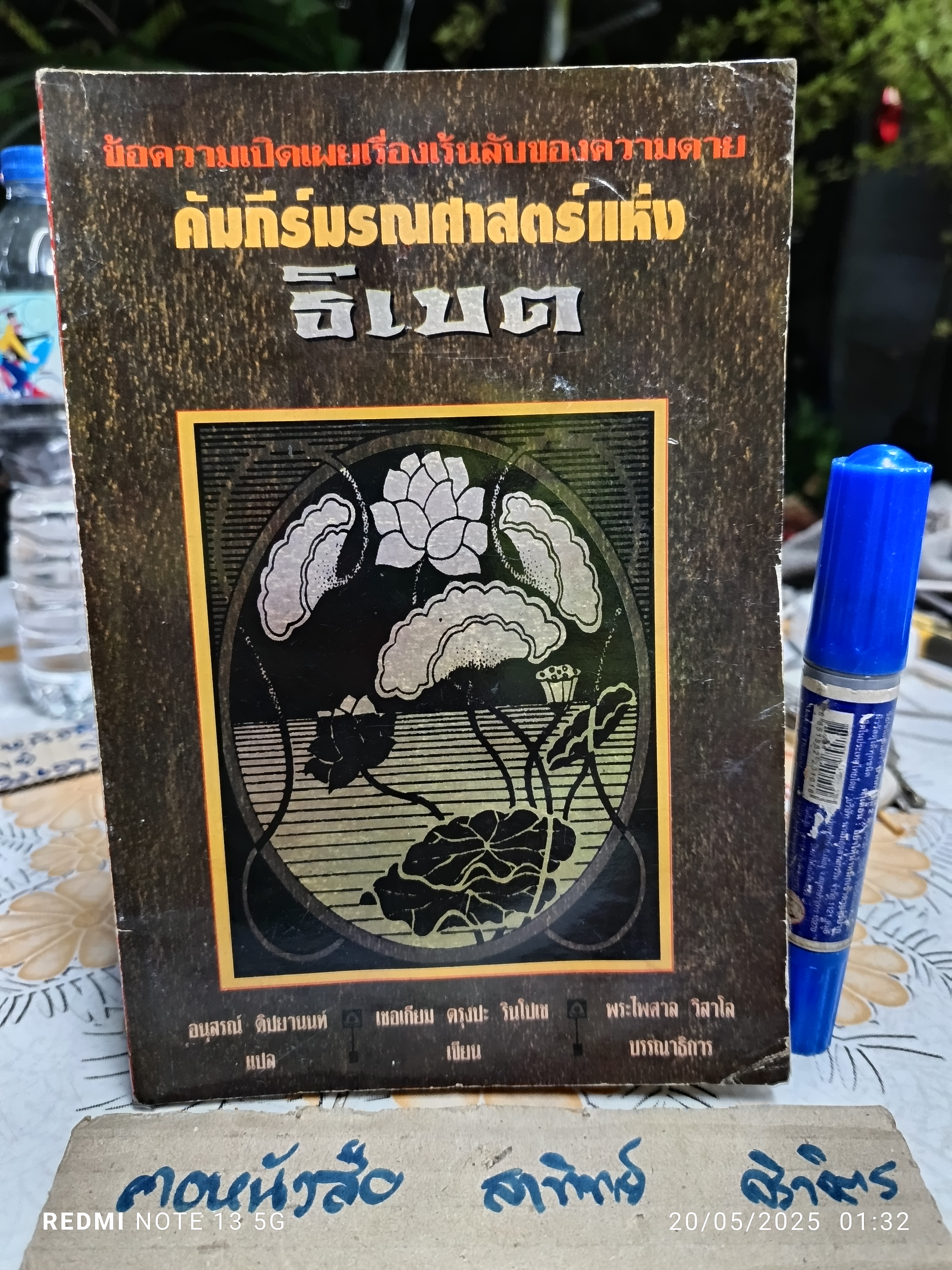 คัมภีร์มรณศาสตร์แห่งธิเบต ( The Tibetan Book of the Dead) เชอเกียม ตรุงปะ รินโปเช สำนวนแปล อนุสรณ์ ติปยานนท์ *หนังสือมีคราบน้ำ (ตามรูป)