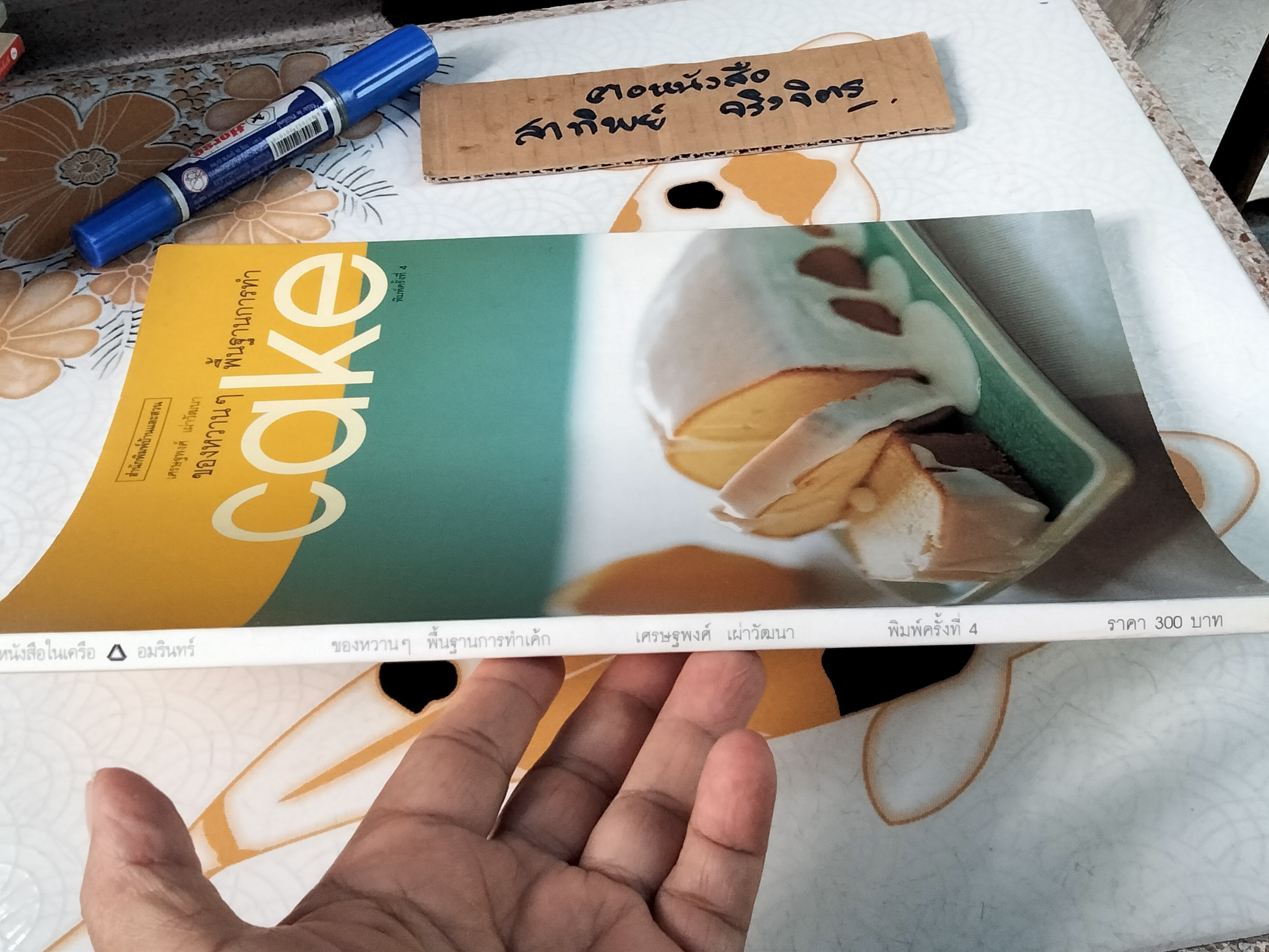 ของหวานๆ พื้นฐานการทำเค้ก โดย เศรษฐพงศ์ เผ่าวัฒนา (พิมพ์ครั้งที่ 4/2546) **สินค้าหมด**