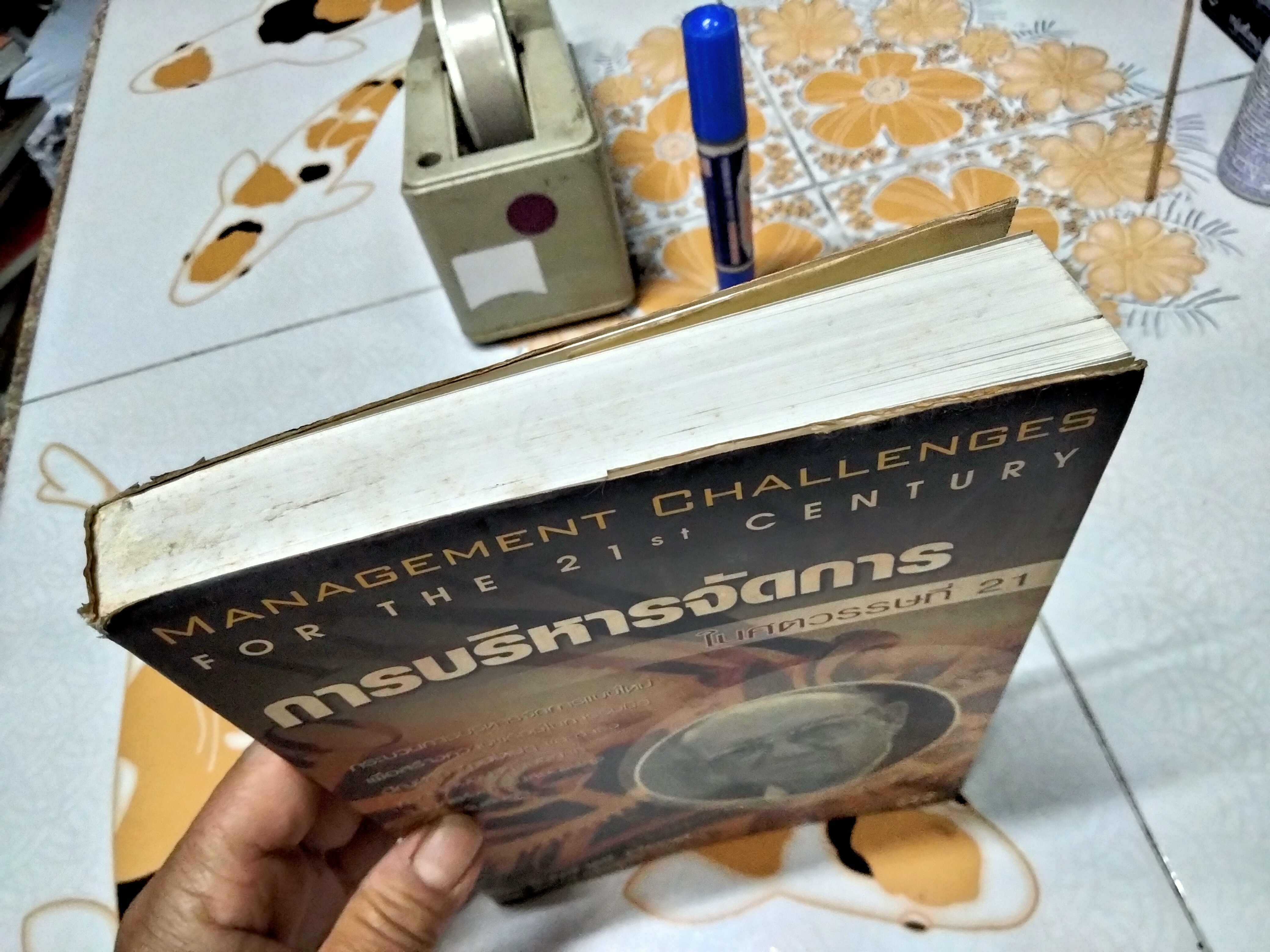 การบริหารจัดการในศตวรรษที่ 21 (Management Challenges for 21st Century) โดย ปีเตอร์ เอฟ. ดรัคเกอร์ - ผศ. ชื่นจิตต์ แจ้งเจนกิจ แปล ,พิมพ์ปี 2544 (หนังสือมีคราบน้ำ)