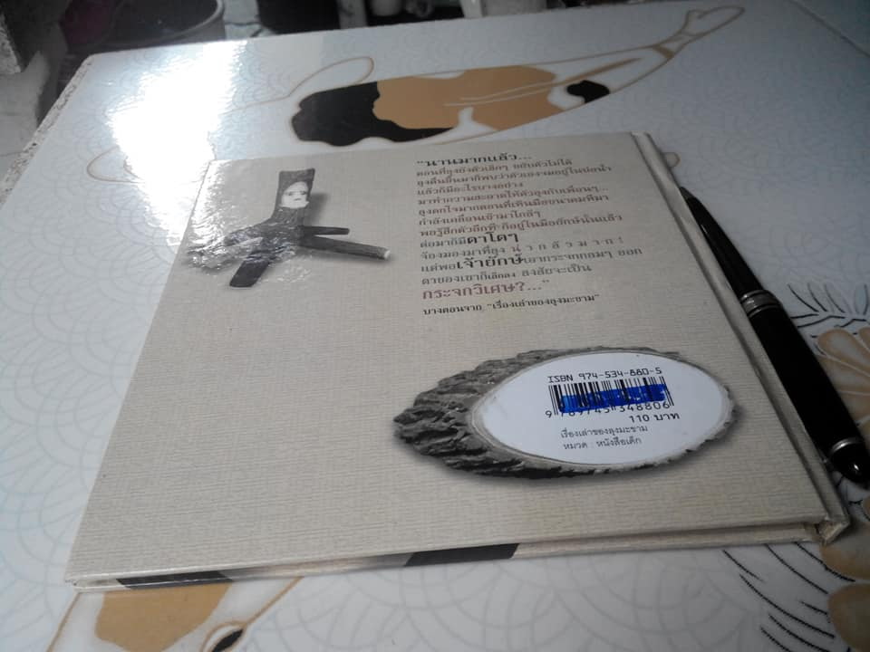 เรื่องเล่าของลุงมะขาม **สินค้าหมด**