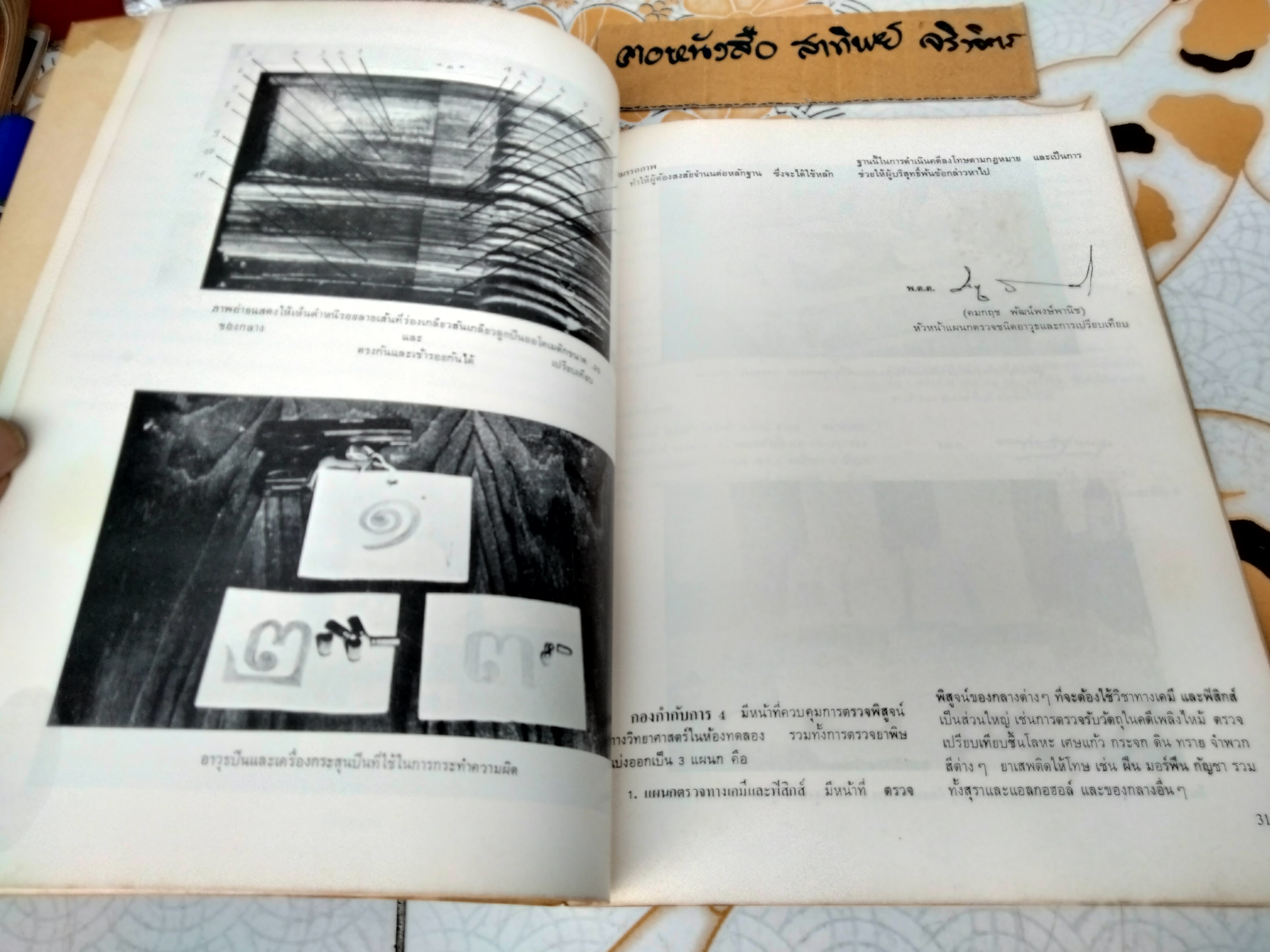 การเก็บรักษาของกลาง การส่งเอกสาร และวัตถุของกลางไปทำการตรวจพิสูจน์ กองพิสูจน์หลักฐาน กรมตำรวจ Scientific Crime Detection Division, Police Department พิมพ์ปีพ.ศ 2516 **สินค้าหมด**