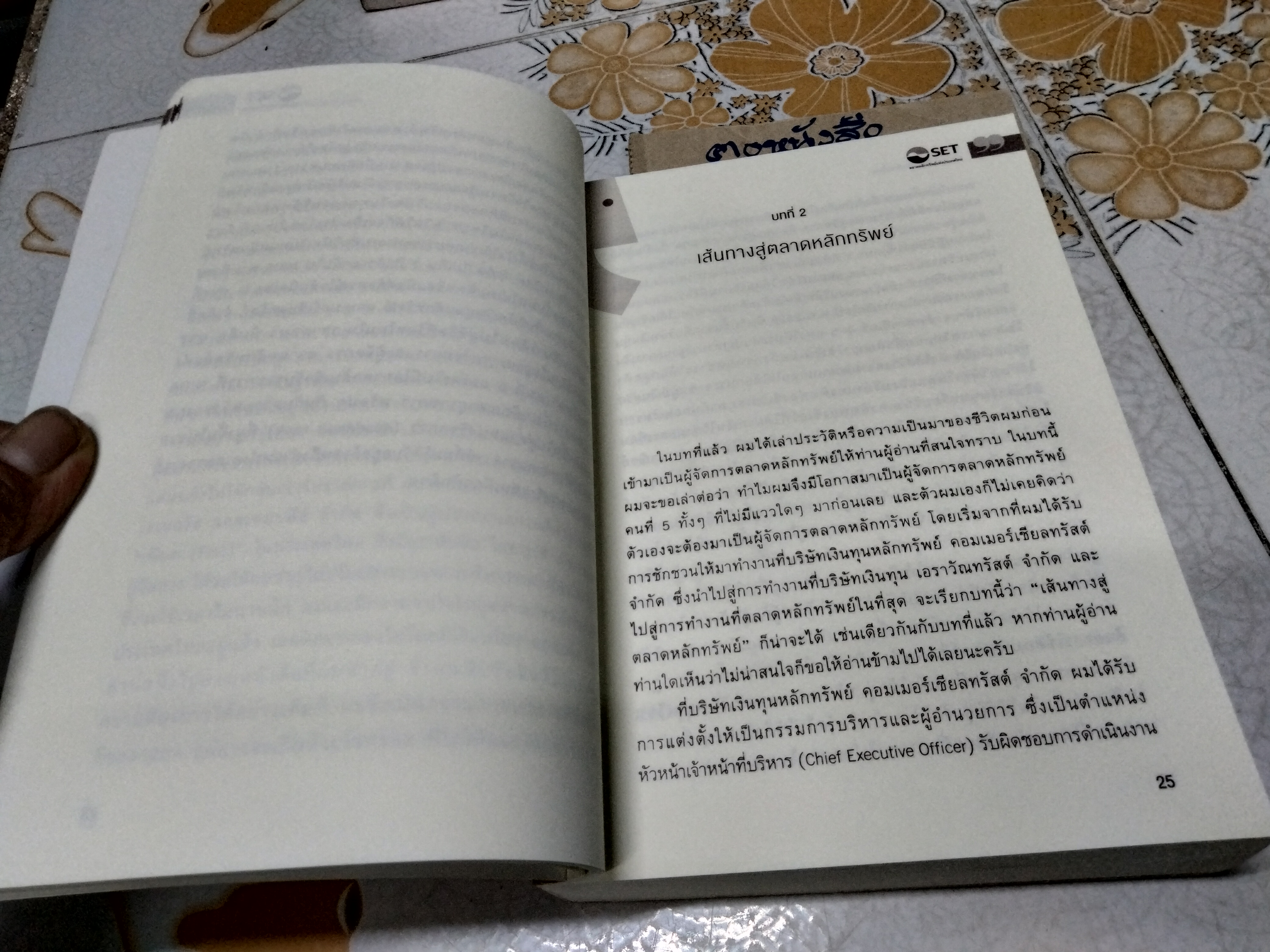 บนเก้าอี้ร้อน เรื่องของผู้จัดการตลาดหลักทรัพย์แห่งประเทศไทย ยุค "มารวย ไปรวย" โดย มารวย ผดุงสิทธิ์ **สินค้าหมด**