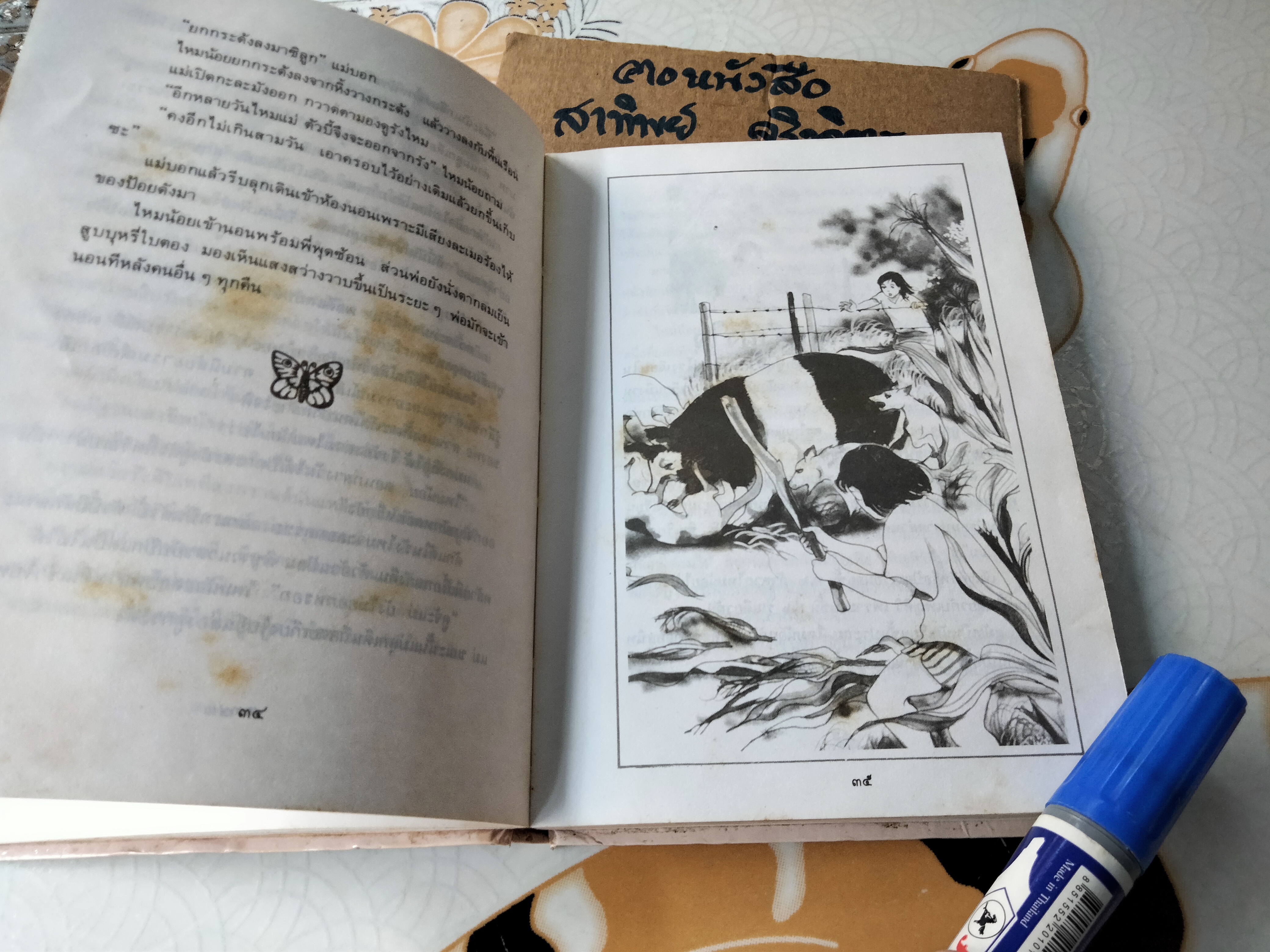 ไหมน้อย โดย โชติ ศรีสุวรรณ (พิมพ์รวมเล่มครั้งแรก **สินค้าหมด**)