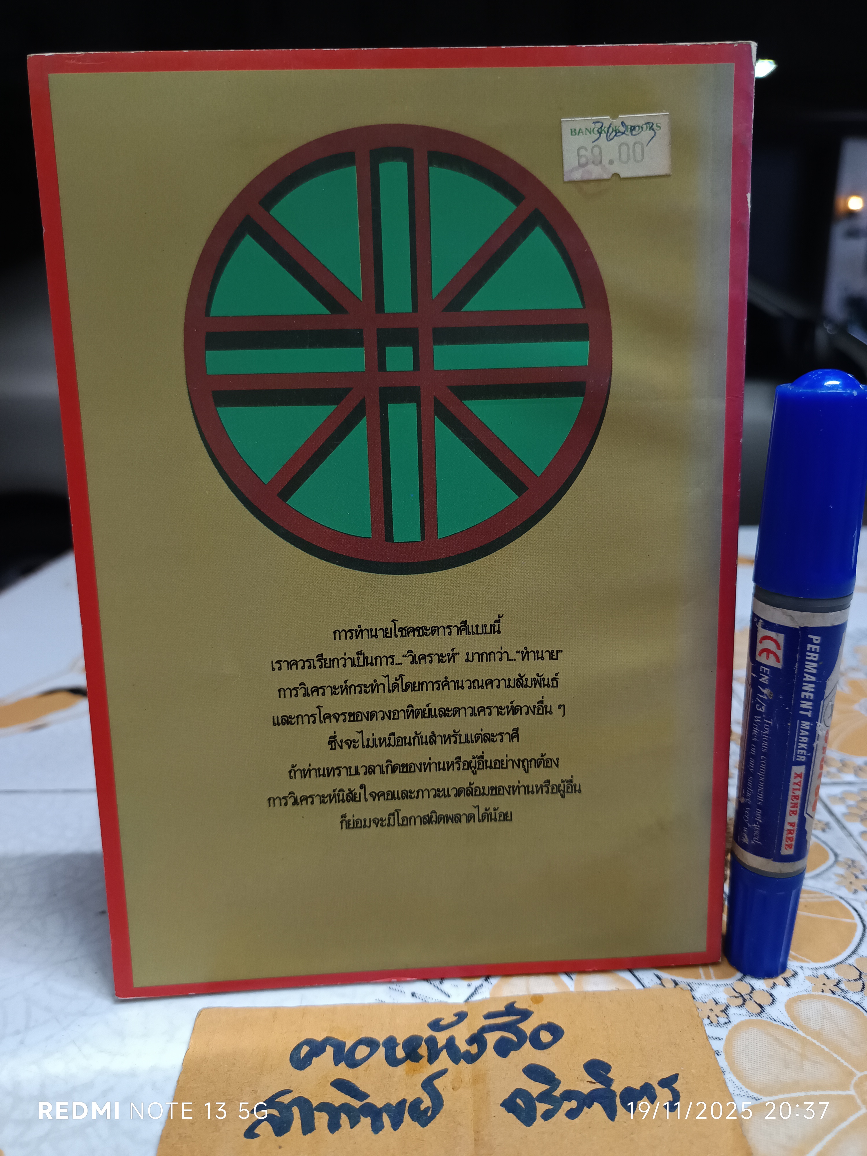 คู่มือวิเคราะห์คน ตามจักรราศี วิทวัส เรียบเรียง จากตำราวิเคราะห์ดวงชะตาอันดับหนึ่ง... โดย ลินดา กู๊ดแมน