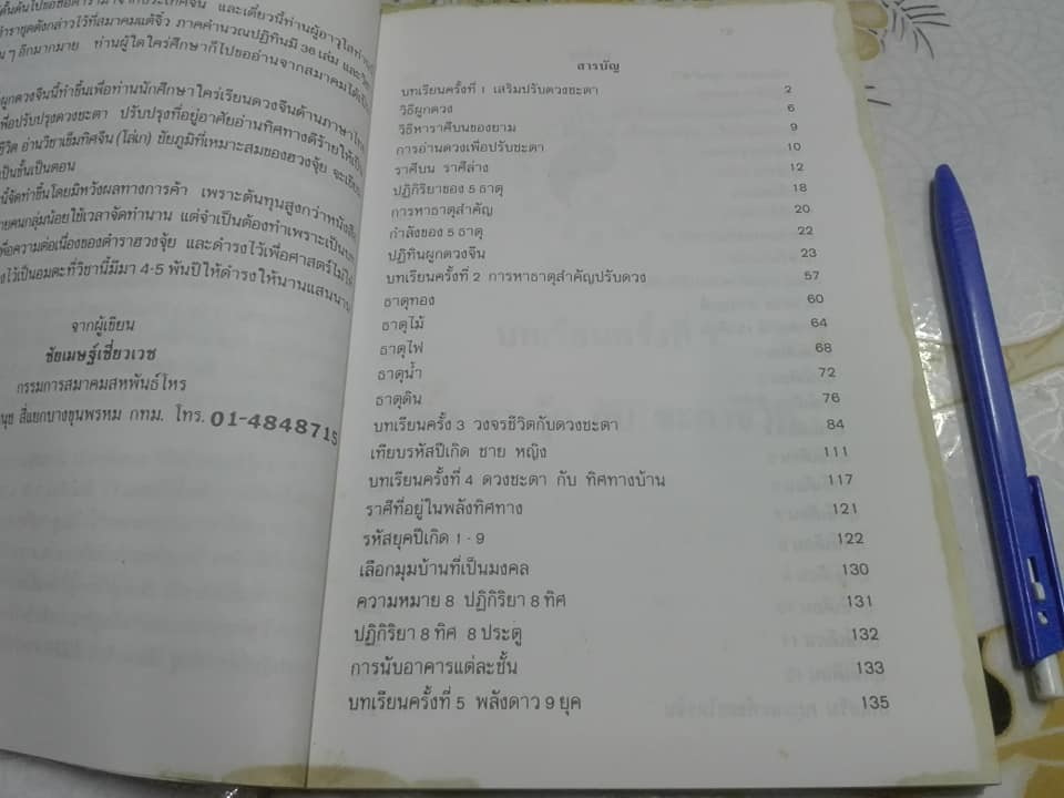 ผูกดวงจีน ภาควิชาฮวงจุ้ย ฉบับภาษาไทย. โดย อาจารย์ ชัยเมษฐ์ เชี่ยวเวช (หนังสือมีตำหนิ) **สินค้าหมด**