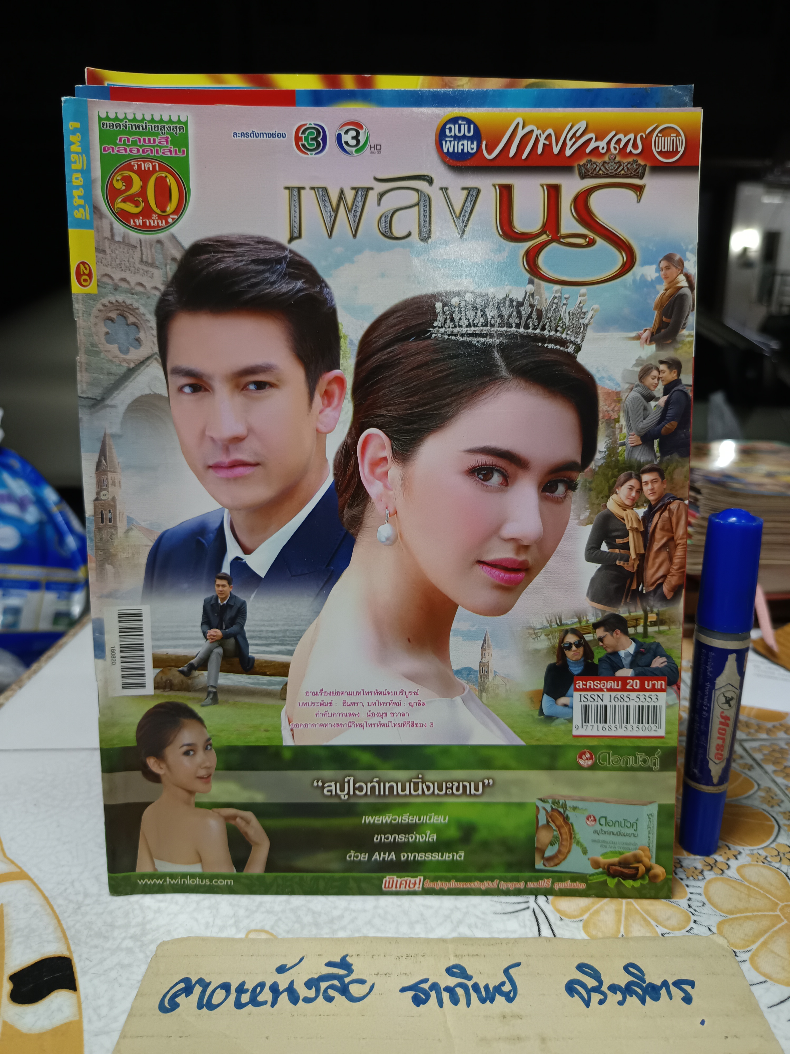 เพลิงนรี - นิตยสารเรื่องย่อละคร