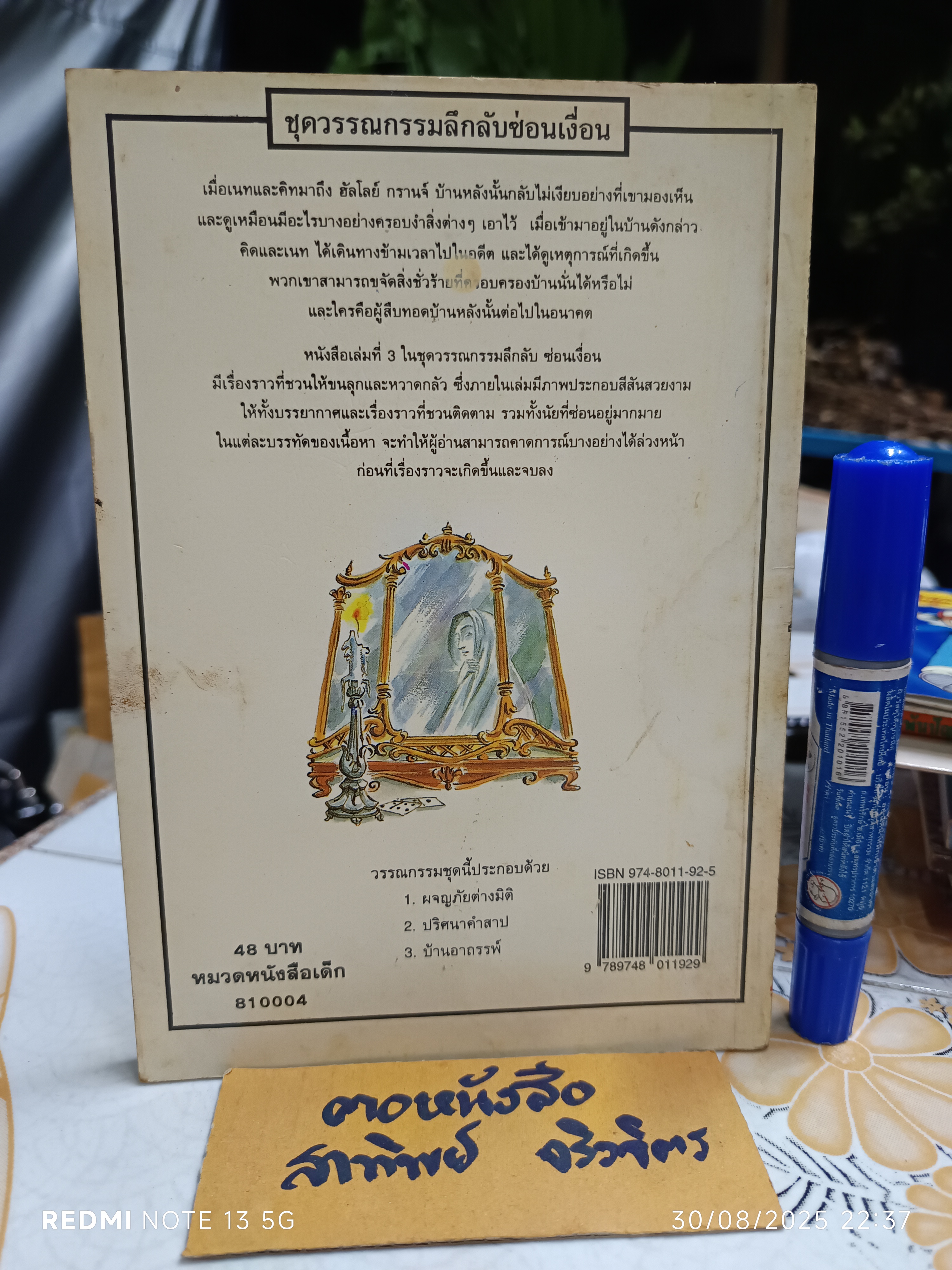 บ้านอาถรรพ์ หนังสือชุดวรรณกรรมลึกลับซ่อนเงื่อน ของ นานมีบุ๊คส์ พิมพ์ครั้งแรกพ.ศ 2537 ** มีคราบน้ำที่มุมขวาล่าง