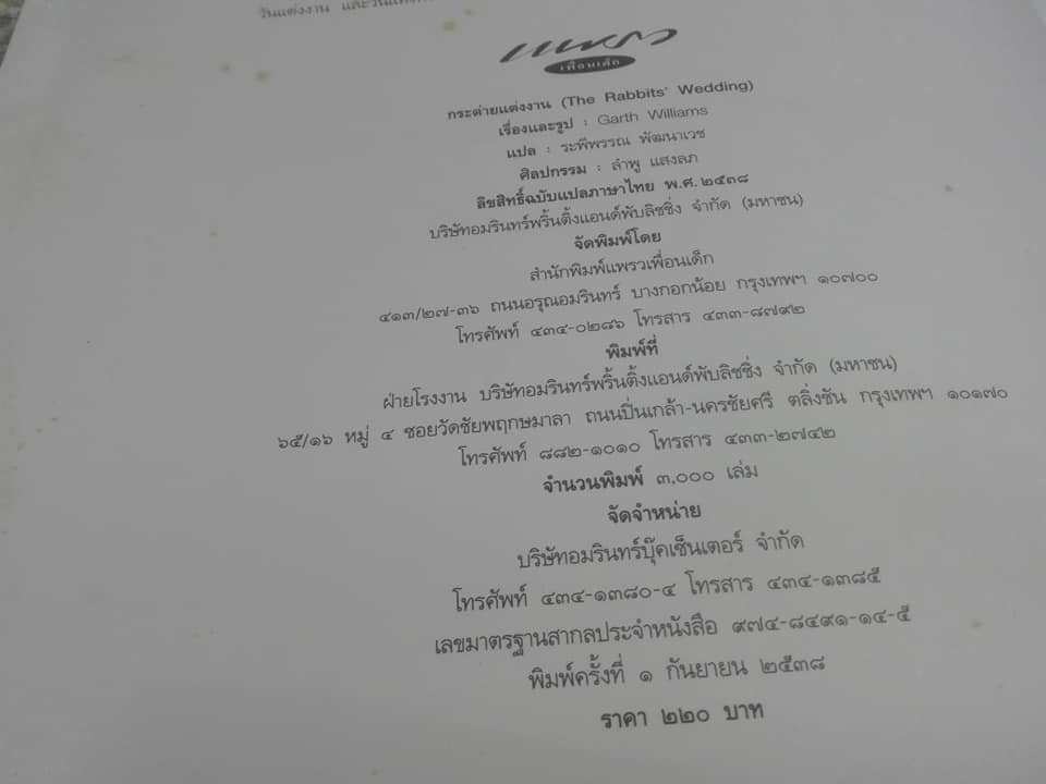 กระต่ายแต่งงาน (The Rabbits' Wedding) โดย การ์ธ วิลเลี่ยม ระพีพรรณ พัฒนาเวช แปล (สันหนังสือมีตำหนิ) **สินค้าหมด**