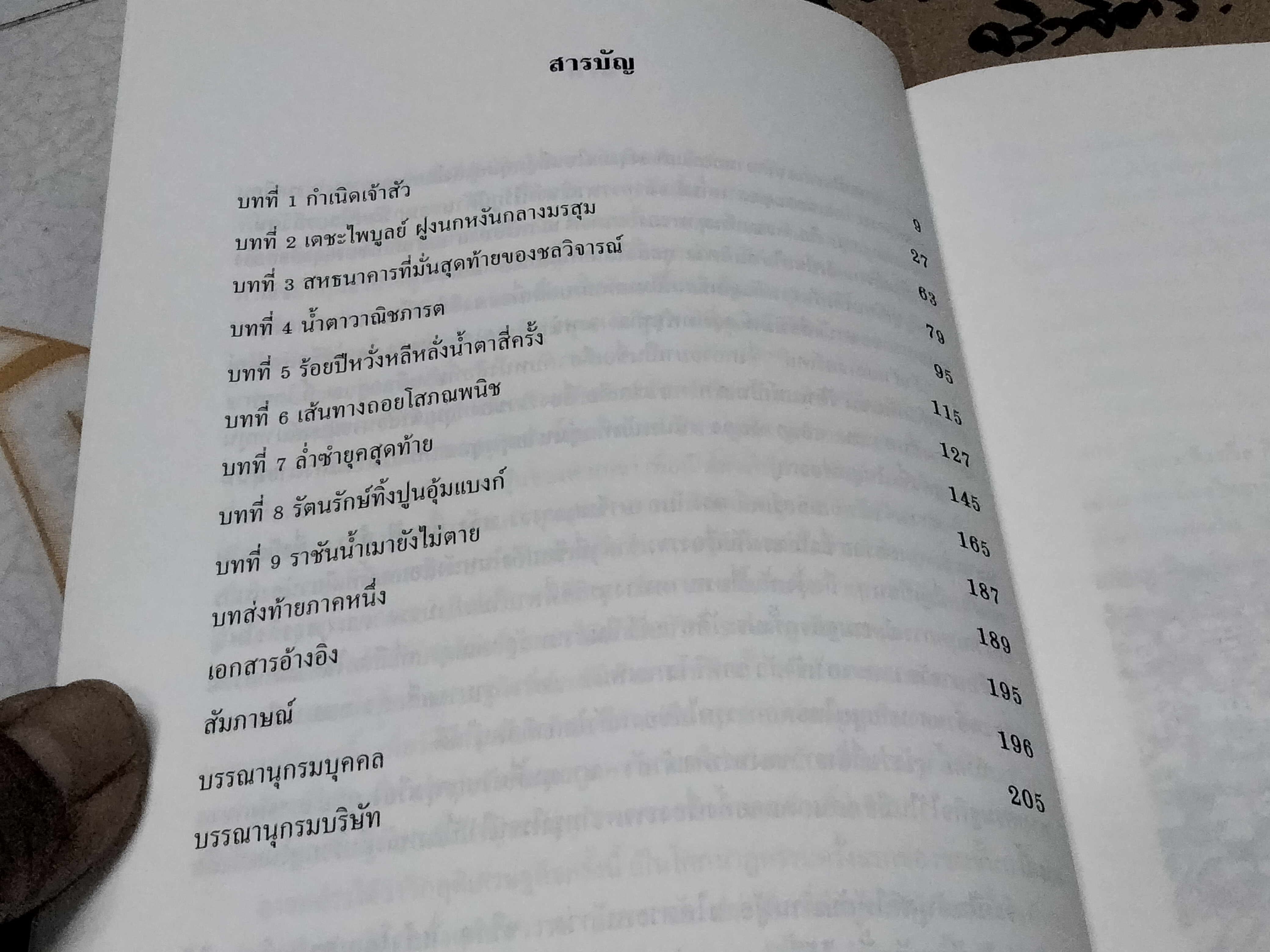 เจ้าสัว Yesterday - โศกนาฏกรรมนายทุนไทย ภาคกำสรวลนายแบงก์ โดย ญิบพัน **สินค้าหมด**