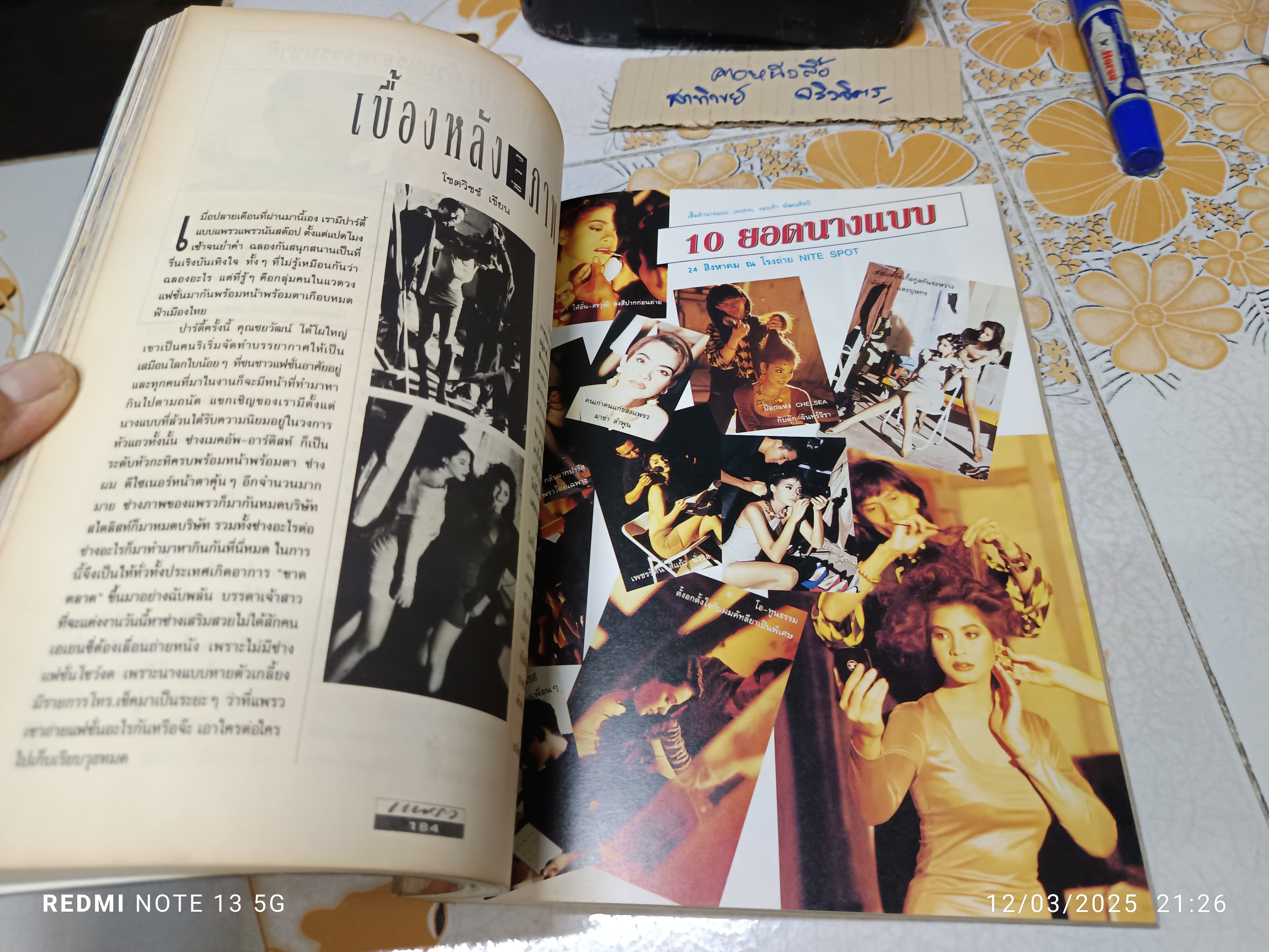 นิตยสารแพรว ฉลองขึ้นปีที่ 13 ฉบับที่ 289 /10 กันยายน 2534