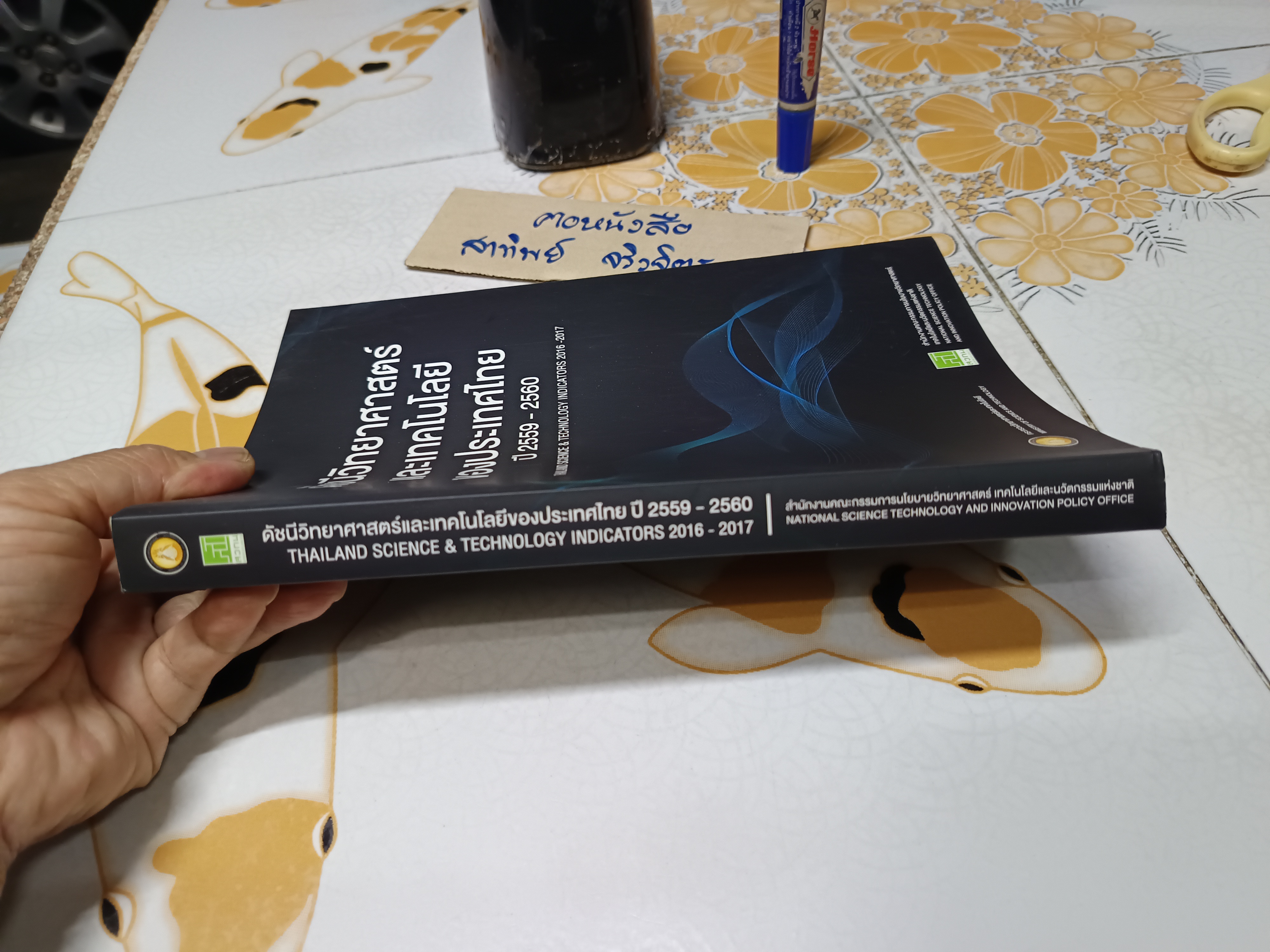 ดัชนีวิทยาศาสตร์และเทคโนโลยีของประเทศไทย ปี 2559-2560 Thailand science & technology indicators 2016-2017