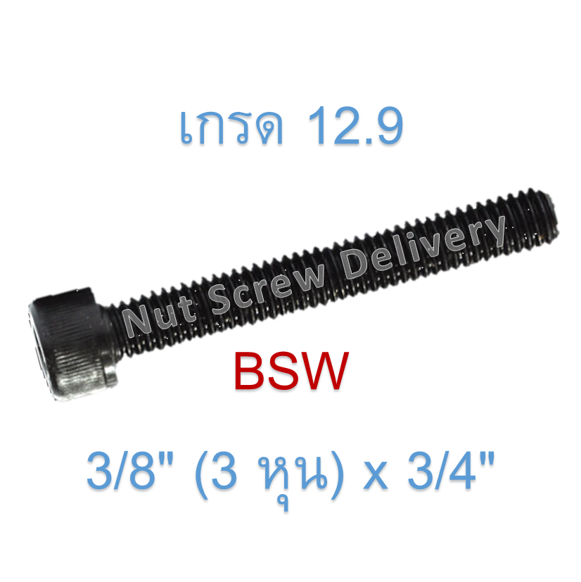 สกรูหัวจมหุนดำ 3/8" (3 หุน) x 3/4" เกลียว (BSW) เกรด 12.9
