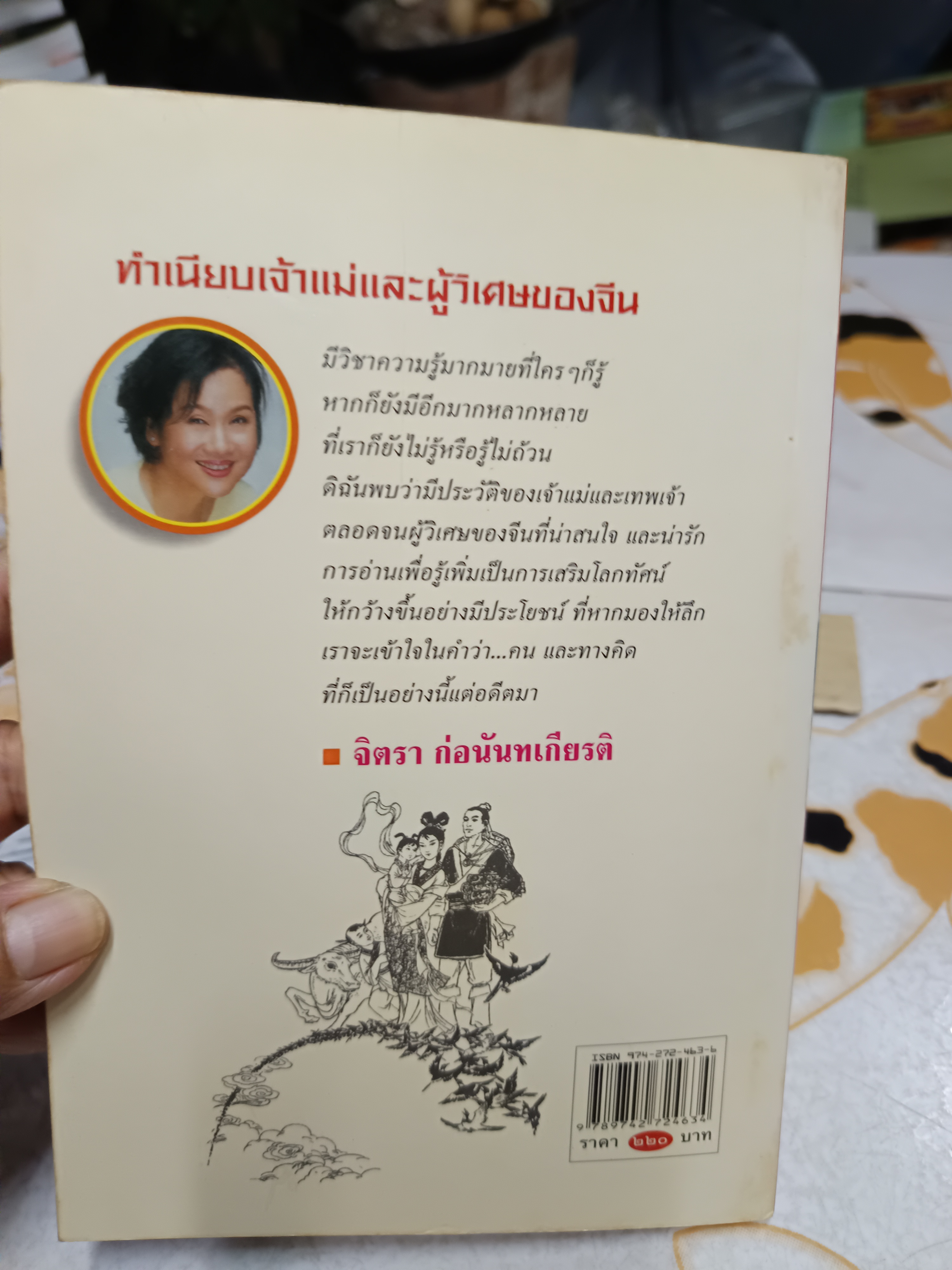ทำเนียบเจ้าแม่และผู้วิเศษของจีน - จิตรา ก่อนันทเกียรติ