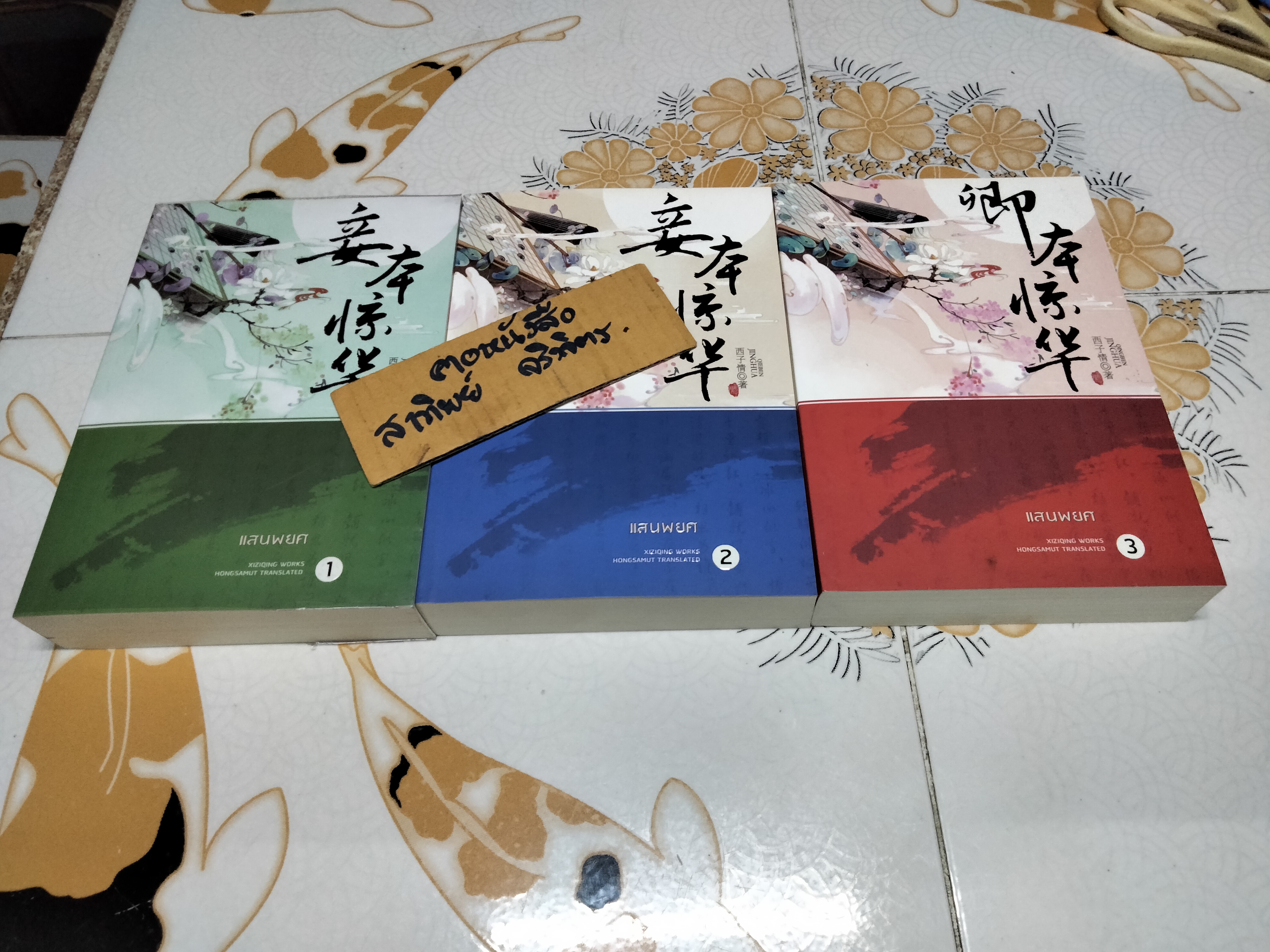 แสนพยศ - Xi Zi Qing เขียน ห้องสมุด แปล (มีแค่ 1-3 ,ชุดนี้ 5 เล่มจบ)