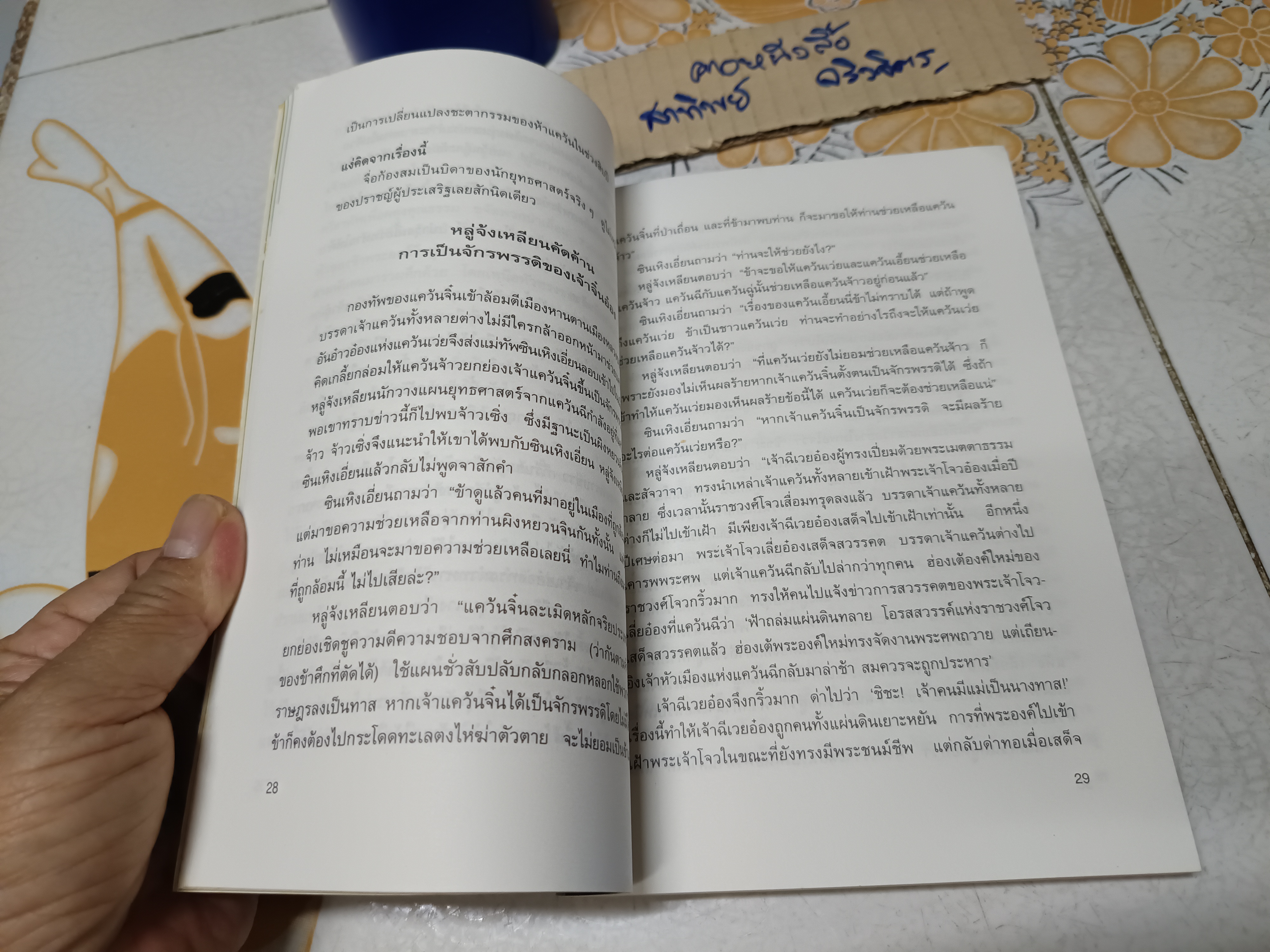 กลยุทธ์การบริหารแบบจีน ว่าด้วย ศิลปะแห่งวาทะ ฝงเมิ่งหลง เขียน อดุลย์ รัตนมั่นเกษม แปล/เรียบเรียง **สินค้าหมด**