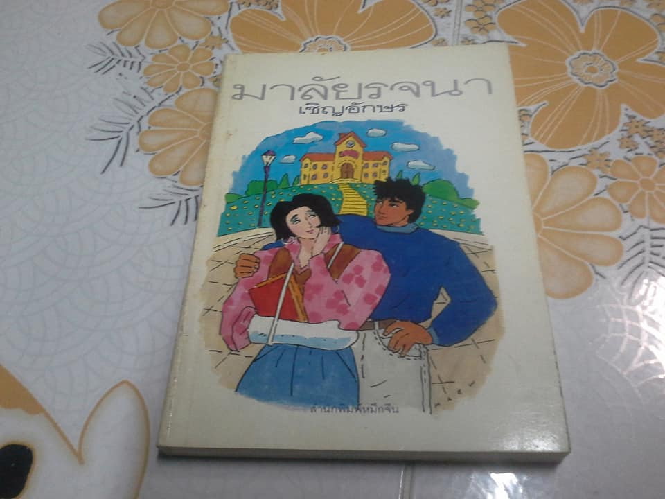 นิยาย ผลงานของ เชิญอักษร ขายยกชุด รวม 11 เรื่อง (ยังไม่ครบ) **สินค้าหมด**