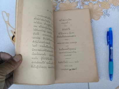 หลักของการเรือน ประเภทที่ ๑ เรื่อง การครัว จัดโต๊ะอาหาร-รับแขก ของ หม่อมหลวงปอง มาลากุล แห่ง โรงเรียนสตรีวิสุทธคาม **สินค้าหมด**