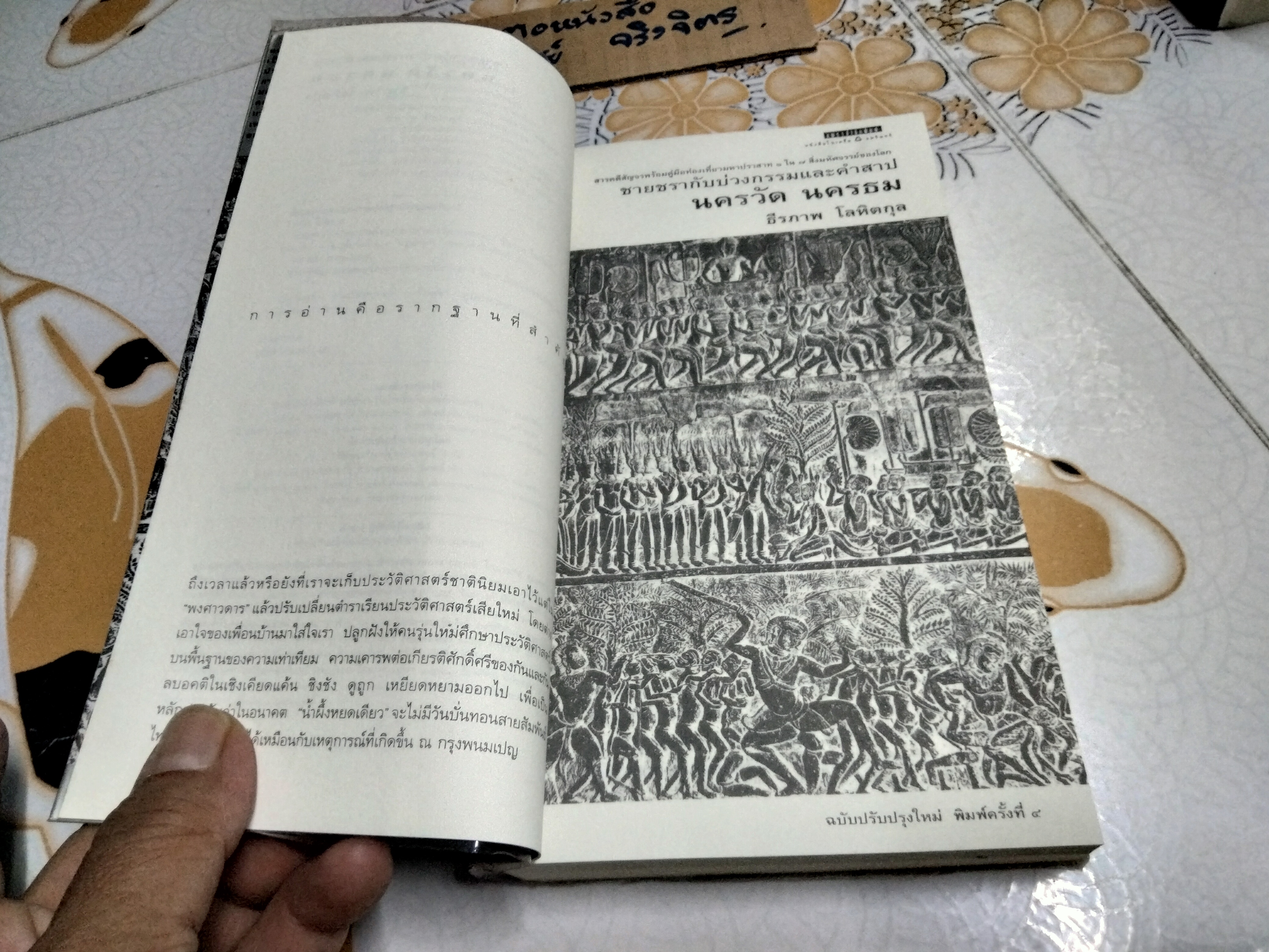 ชายชรากับบ่วงกรรมและคำสาป นครวัด นครธม - ธีรภาพ โลหิตกุล เรื่องและภาพ **สินค้าหมด**