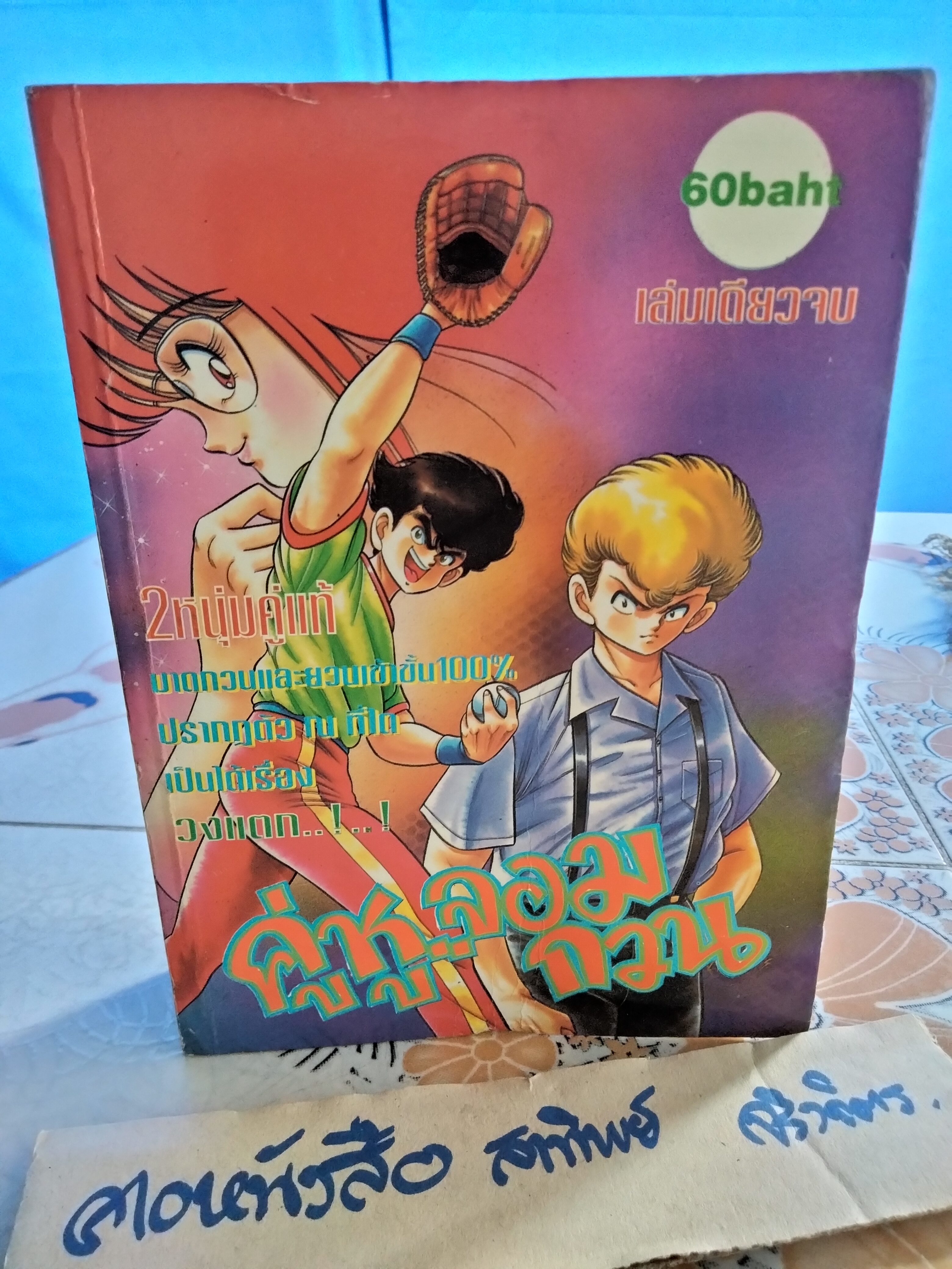 คู่หูจอมกวน 1-3 (จบในเล่ม) - หนังสือการ์ตูน