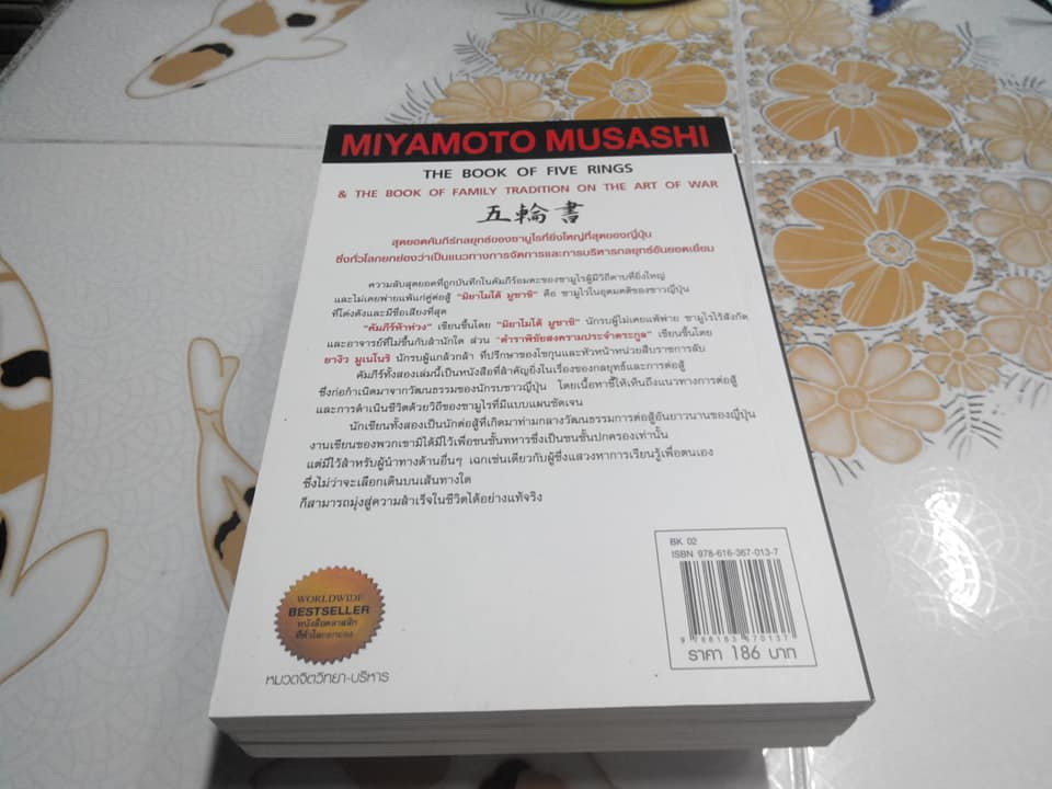 คัมภีร์ห้าห่วง - The Book of Five Rings โดย มิยาโมโต้ มูซาชิ , ศุภิกา กุญชร ณ อยุธยา แปล **สินค้าหมด**