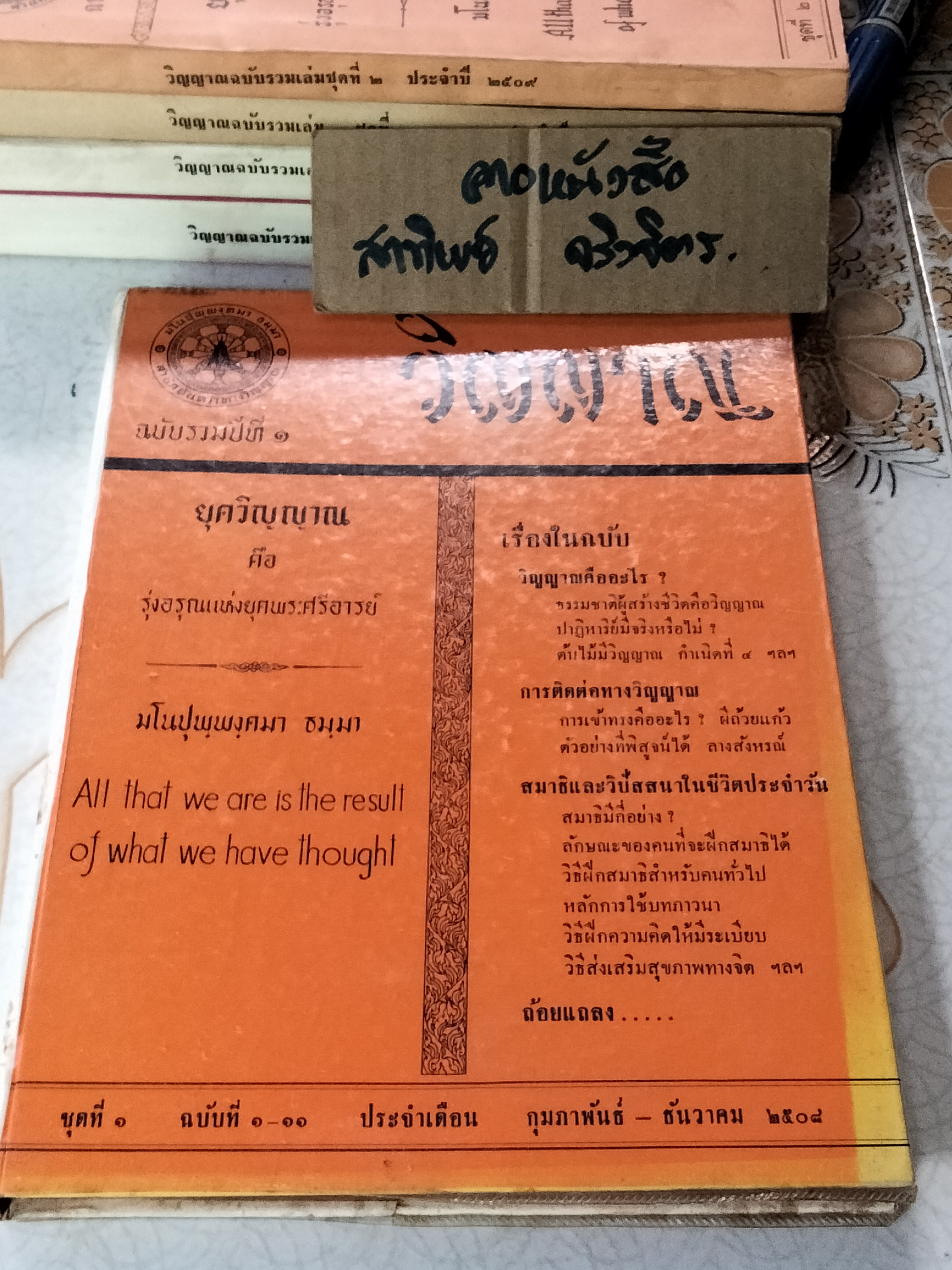 วิญญาณ ฉบับรวมเล่ม 1-5 (พ.ศ.2508-2512) - พร รัตนสุวรรณ , สำนักค้นคว้าทางวิญญาณ **สินค้าหมด**