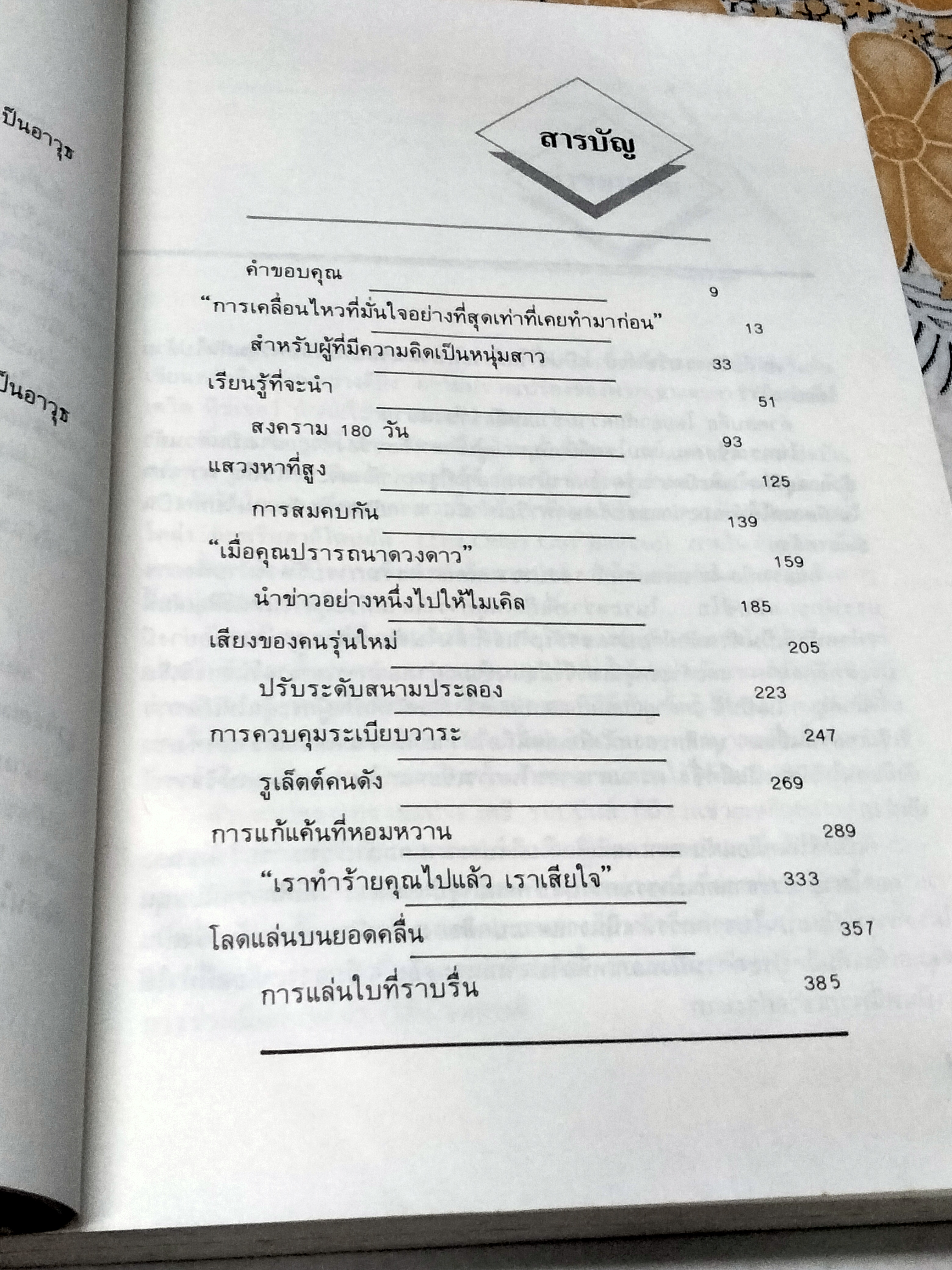 สงครามน้ำโคล่า แค่กระพริบตาก็โดนอัด (The Other Guy Blinked How Pepsi Won the Cola Wars) โดย รอเจอร์ เอนริโก และ เจสเส กอร์นบลัทธ์ (Roger Enrico & Jesse Kornbluth) **สินค้าหมด**