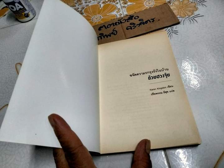 ขจัดความรกรุงรังในบ้านด้วยฮวงจุ้ย Clear Your Clutter with Feng Shui Karen Kingston เขียน , ปรียพรรณ มีสุข แปล **สินค้าหมด**