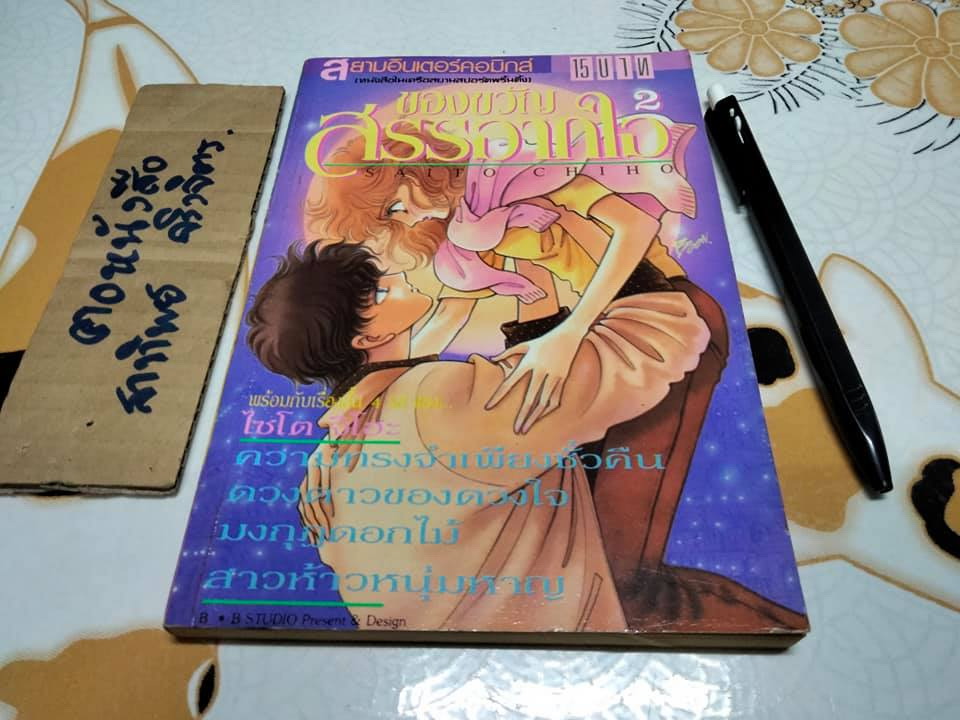 ของขวัญสรรจากใจ 2 (เล่มเดียวจบ) - Saito Chiho