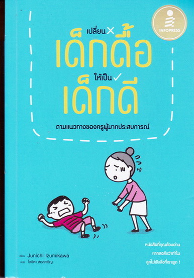 เปลี่ยนเด็กดื้อให้เป็นเด็กดี โดย Junichi Izumikawa (จุนอิจิ อิซุมิคาวะ) , โชษิตา สกุลเจริญ แปล