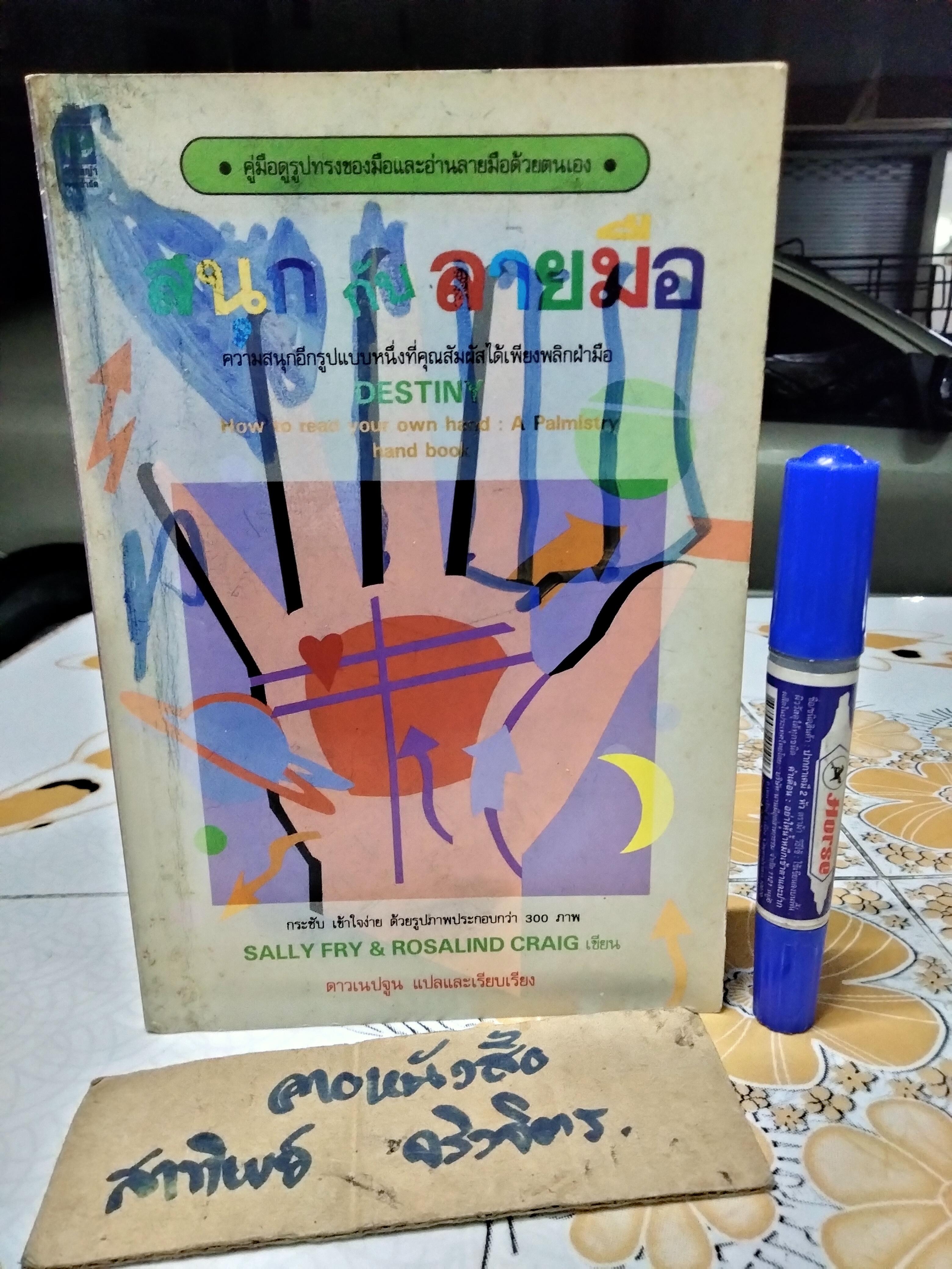 สนุกกับลายมือ SALLY FRY & ROSALIND CRAIG เขียน ดาวเนปจูน แปล