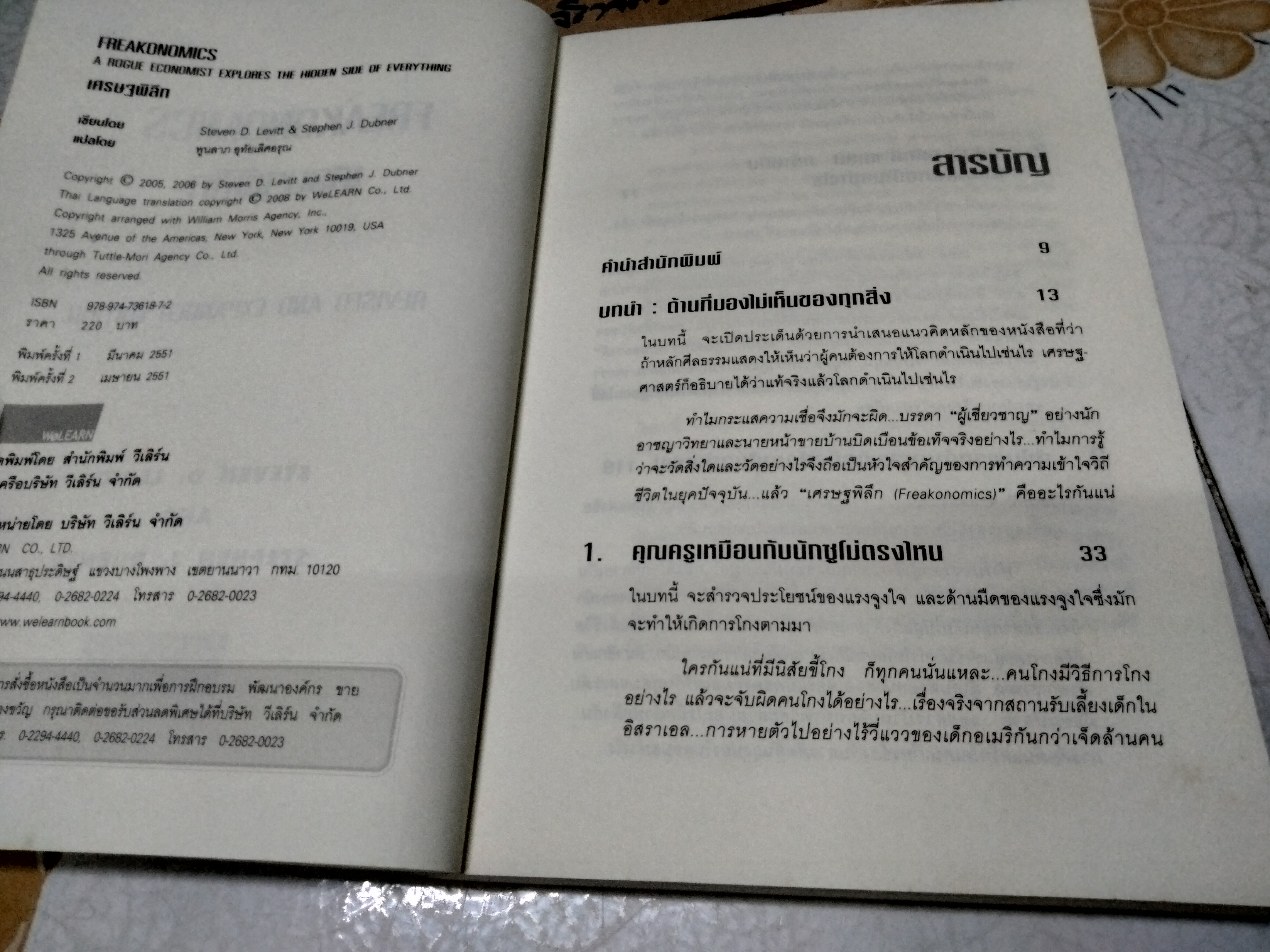 เศรษฐพิลึก : Freakonomics เข้าใจโลกรอบตัวในมุมที่คาดไม่ถึง ด้วยวิธีคิดแบบเศรษฐศาสตร์ ผู้เขียน Stephen J. Dubner,Steven D. Levitt , พูนลาภ อุทัยเลิศอรุณ แปล
