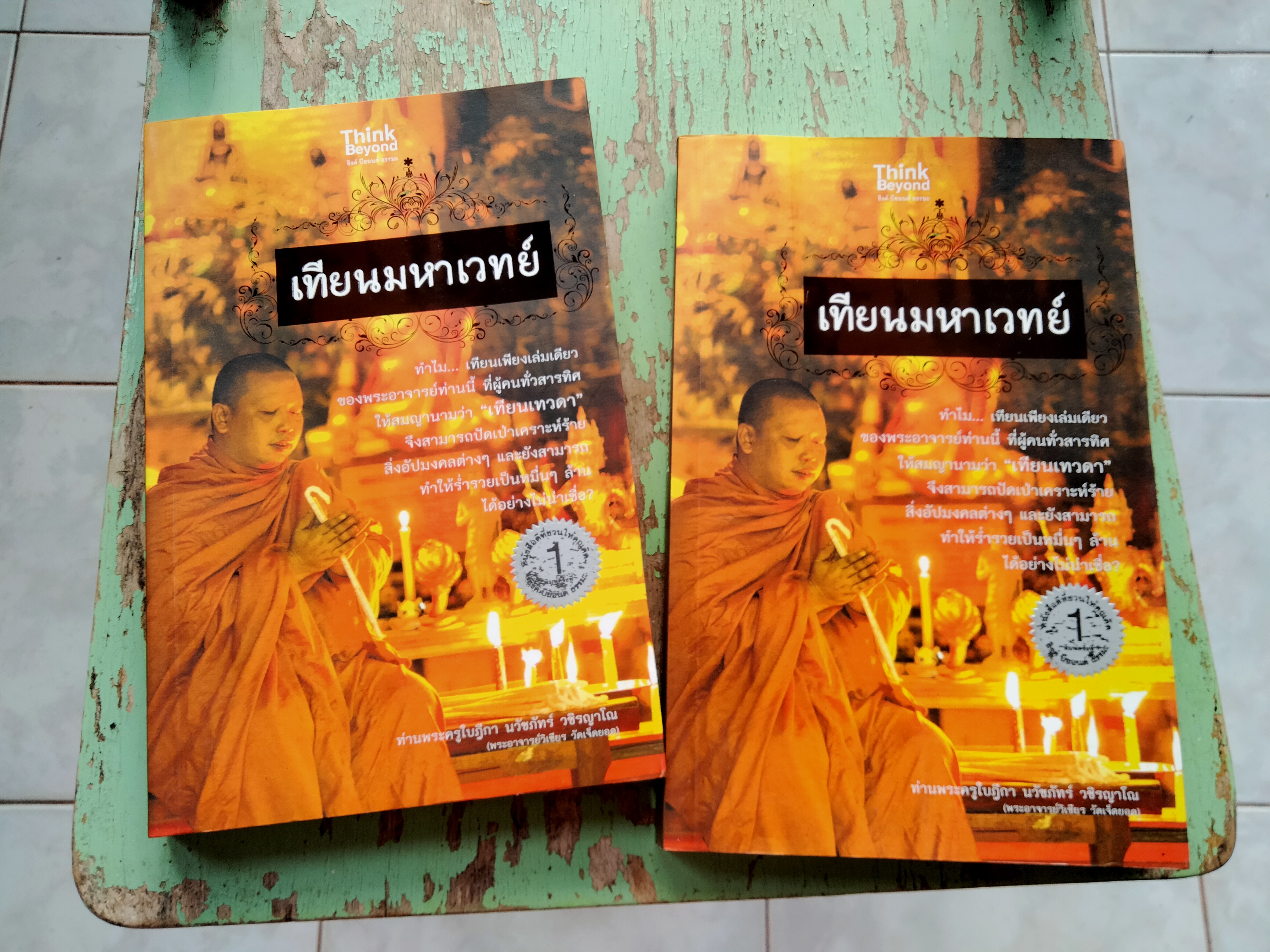 เทียนมหาเวทย์ โดย ท่านพระครูใบฎีกา นวัชภัทร์ วชิรญาโณ (พระอาจารย์วิเชียร วัดเจ็ดยอด) **สินค้าหมด**