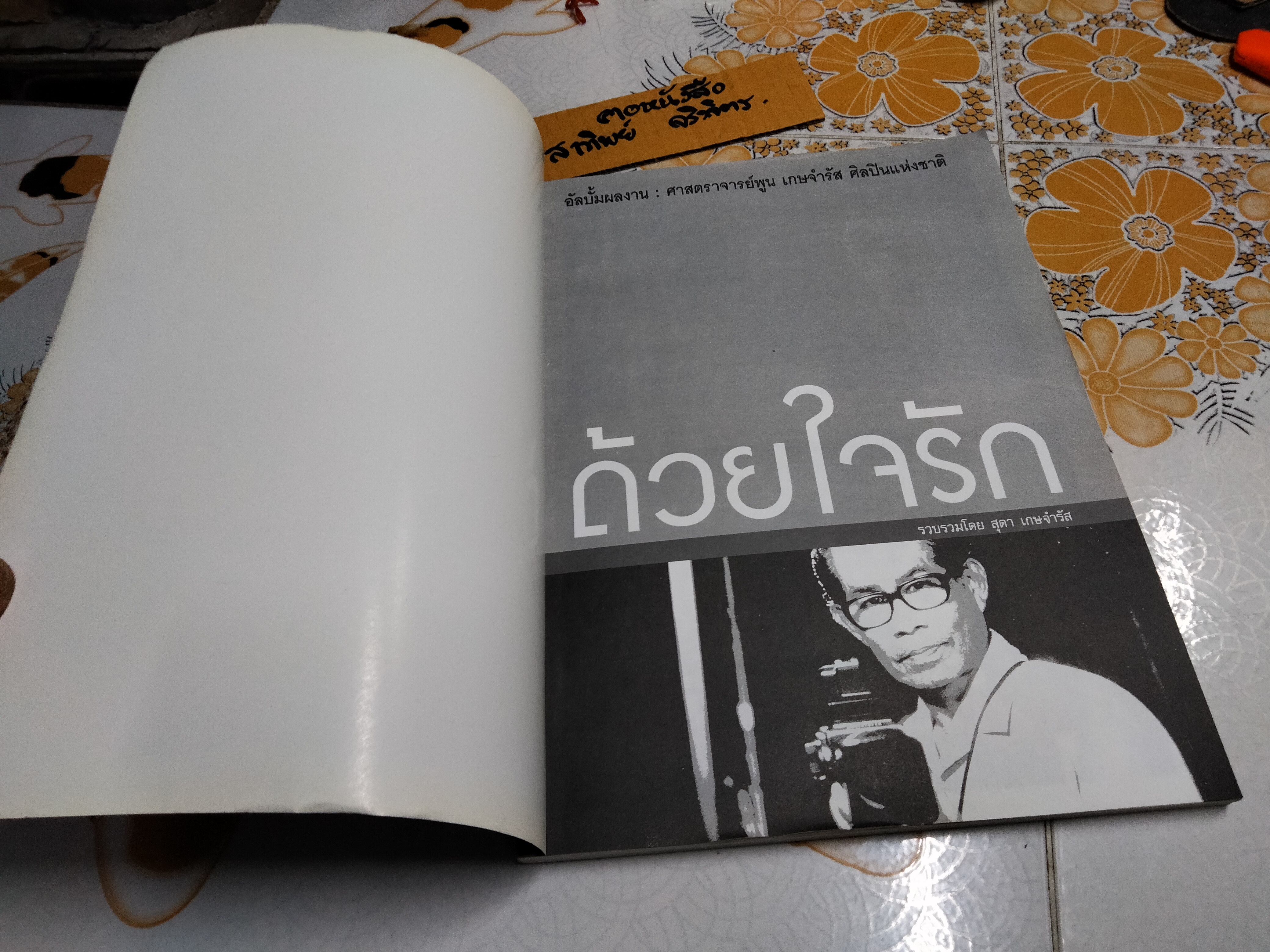 ด้วยใจรัก - อัลบั้มผลงาน ศาสตราจารย์พูน เกษจำรัส ศิลปินแห่งชาติ รวบรวมโดย สุดา เกษจำรัส