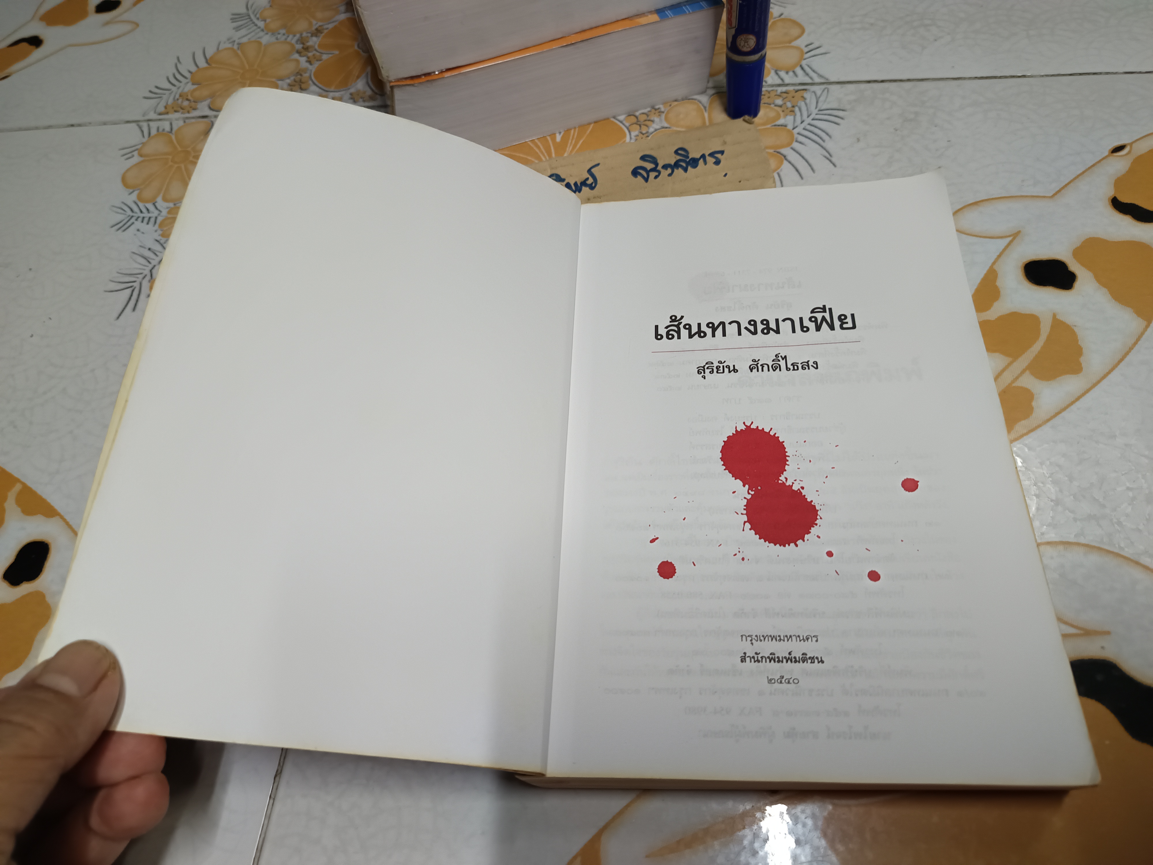 เส้นทางมาเฟีย โดย สุริยัน ศักดิ์ไธสง พิมพ์ครั้งที่ 5/2540 สำนักพิมพ์มติชน *UV เคลือบปก-ร่อน **สินค้าหมด**