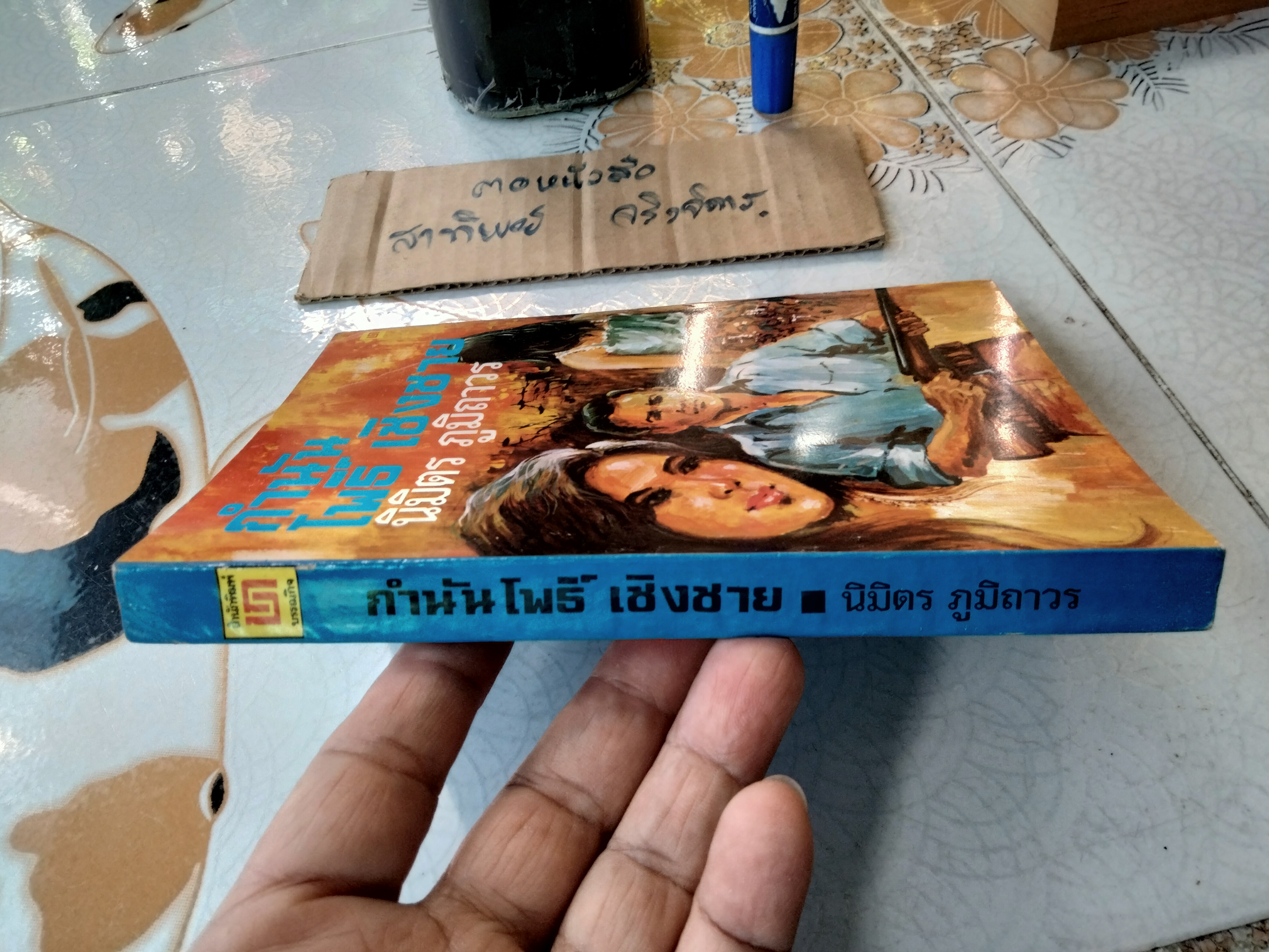 กำนัน โพธิ์ เชิงชาย (เล่มเดียวจบ) โดย นิมิตร ภูมิถาวร