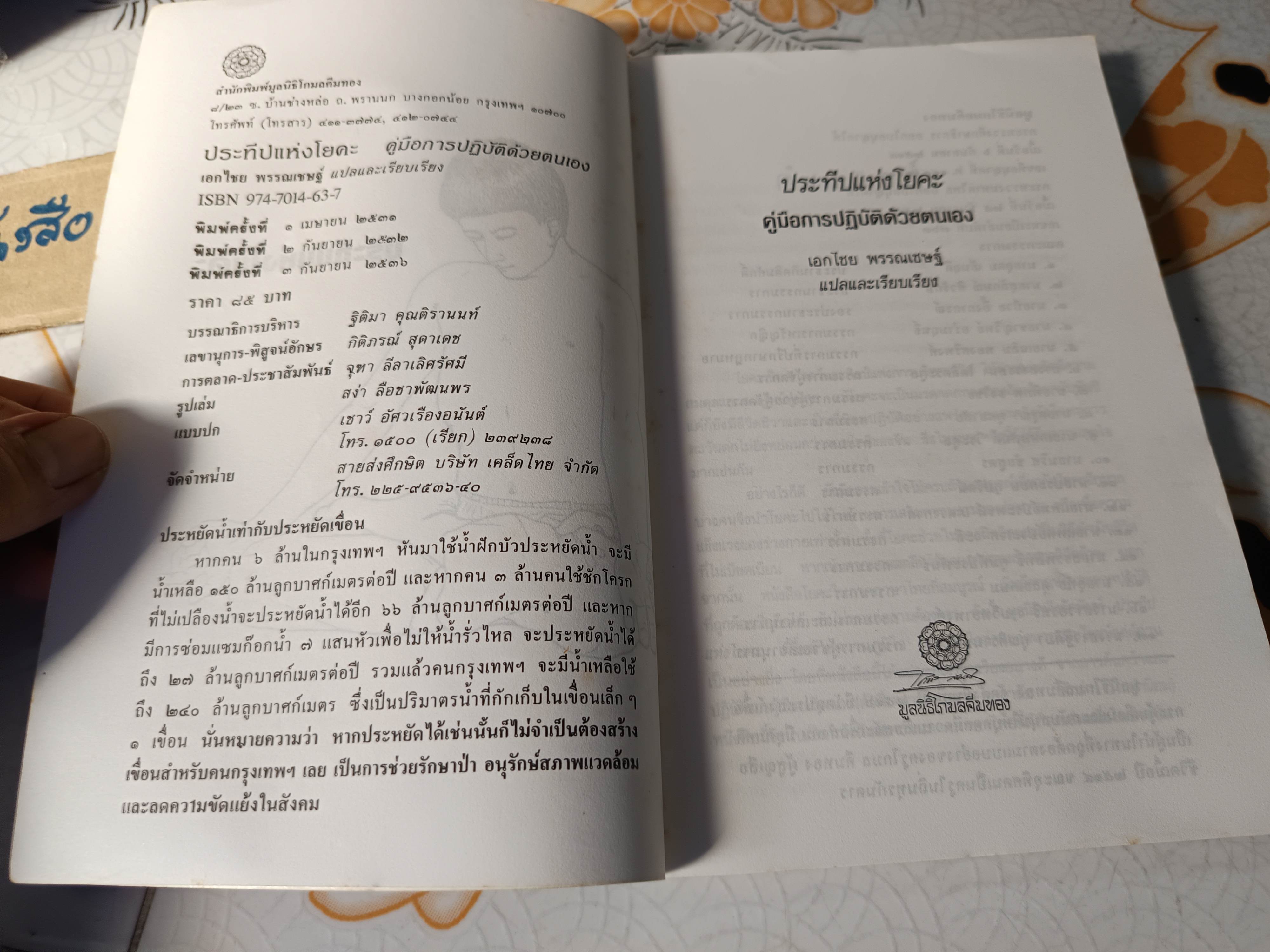 ประทีปแห่งโยคะ : คู่มือการปฏิบัติด้วยตนเอง เอกไชย พรรณเชษฐ์ แปลและเรียบเรียง พิมพ์ 3/2536 สำนักพิมพ์มูลนิธิโกมลคีมทอง