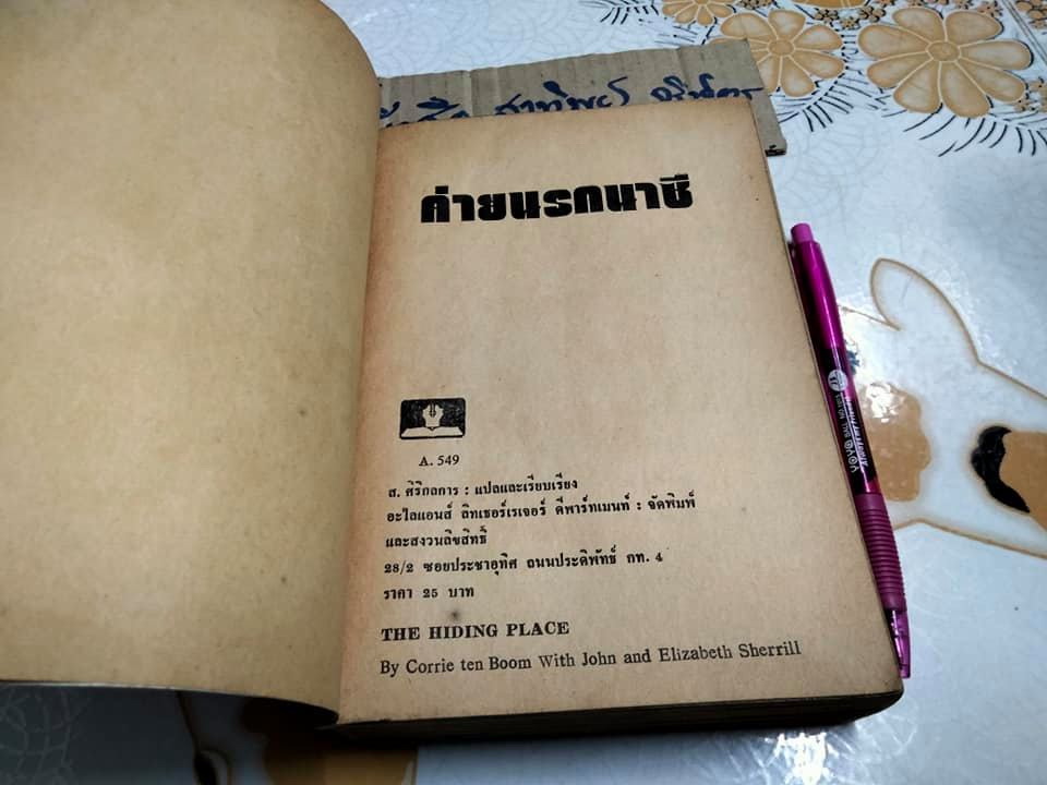 ค่ายนรกนาซี (The Hiding Place) คอร์รี เท็น บูม, จอห์น เชอริลล์, และอลิซาเบด เซอริลล์ - เขียน ส.ศิริกลการ (นามแฝง) แปลและเรียบเรียง **สินค้าหมด**