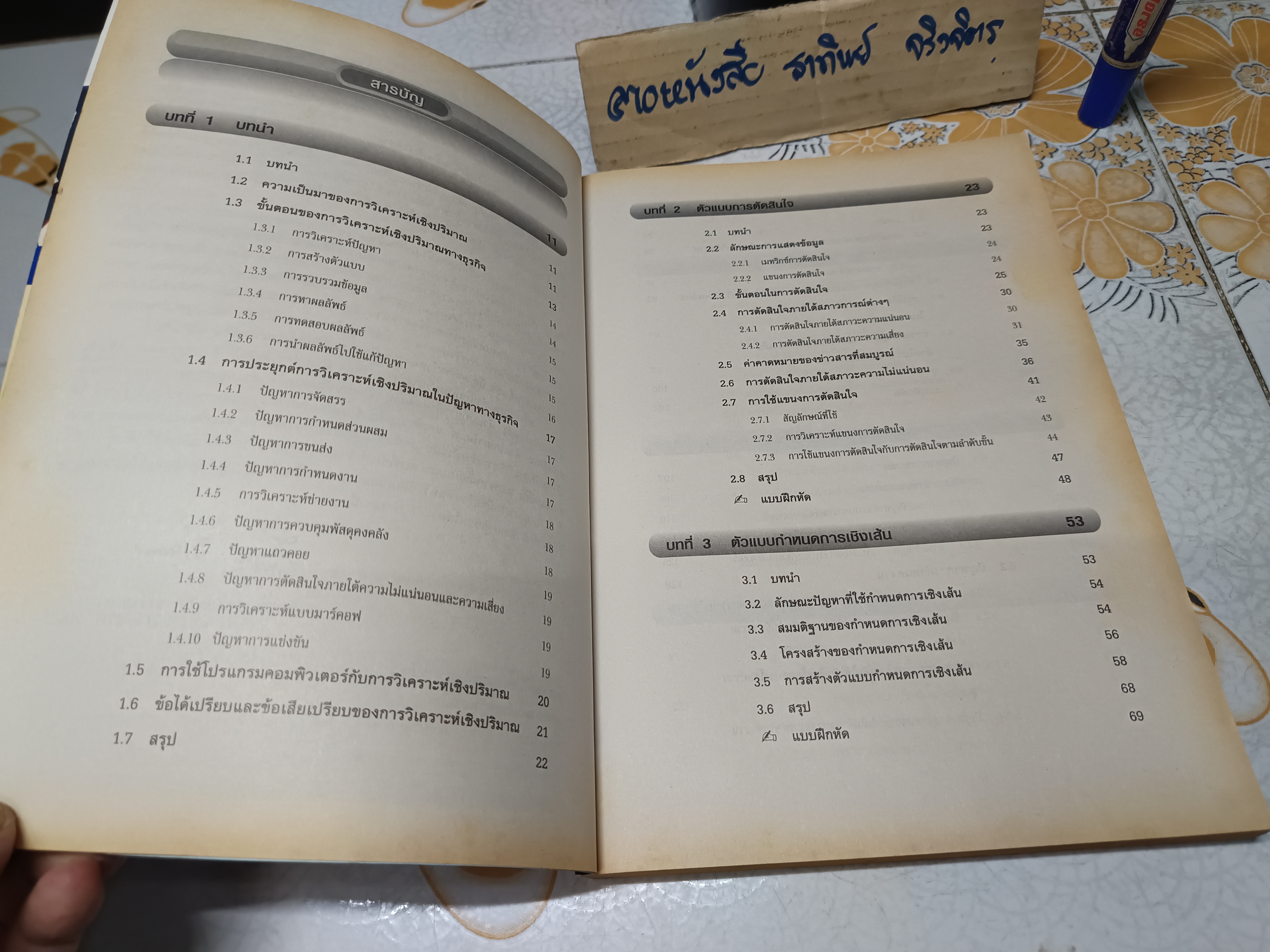 การวิเคราะห์เชิงปริมาณทางธุรกิจ Quantitative Analysis for Business - รศ.สุทธิมา ชำนาญเวช
