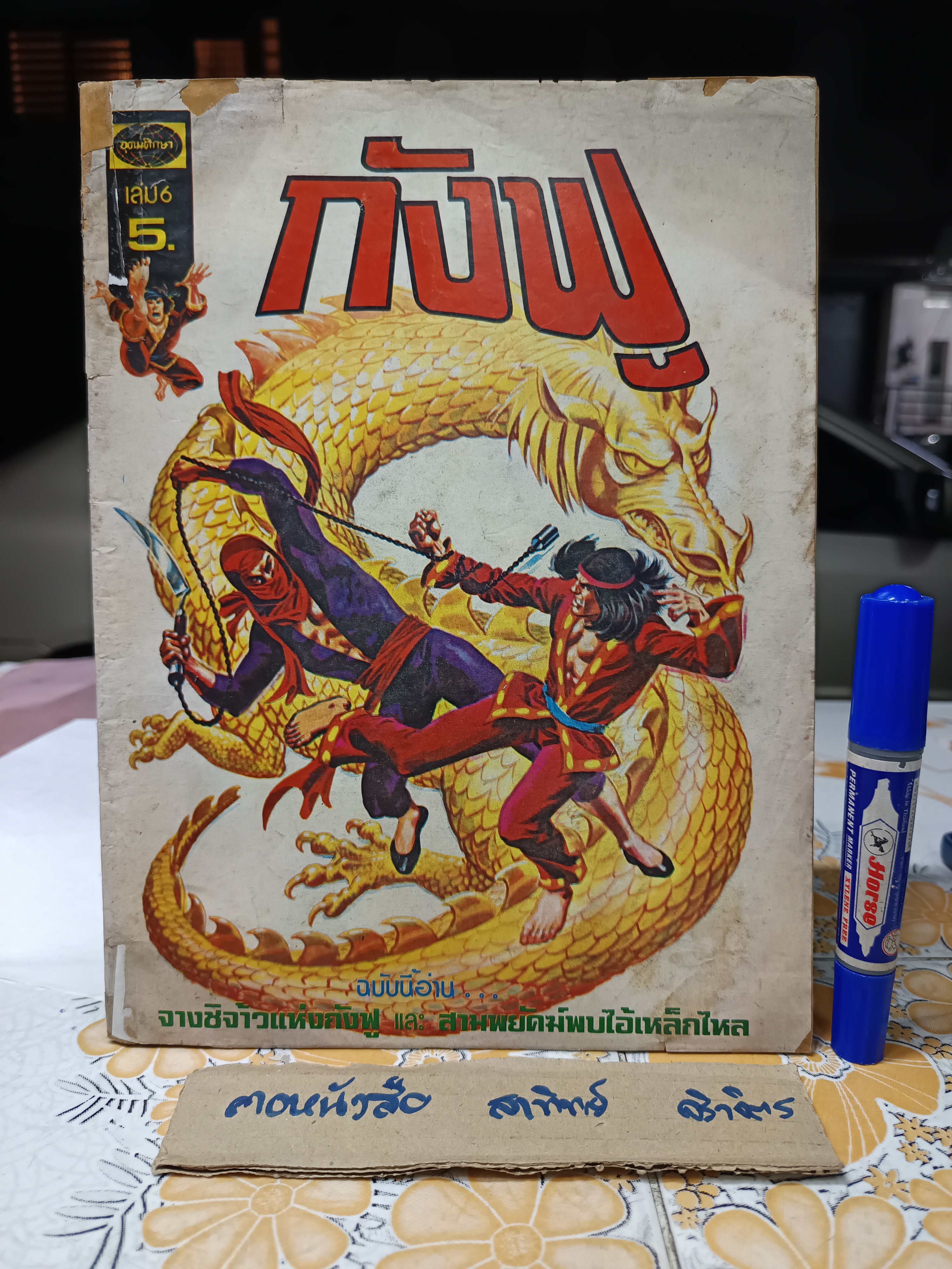 การ์ตูนรุ่นเก่า พิมพ์ 4 เรื่องในเล่มเดียว สำนักพิมพ์อุดมศึกษา **อันดับที่ 6 มกราคม 2519