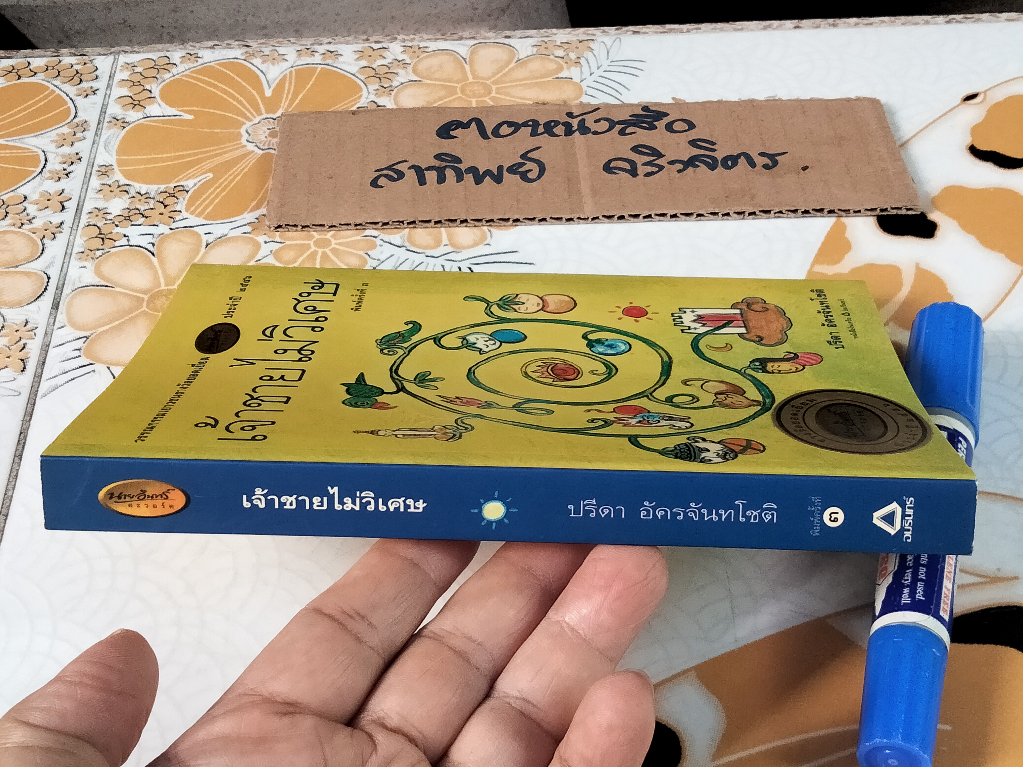 เจ้าชายไม่วิเศษ - ปรีดา อัครจันทโชติ เขียน **สินค้าหมด**